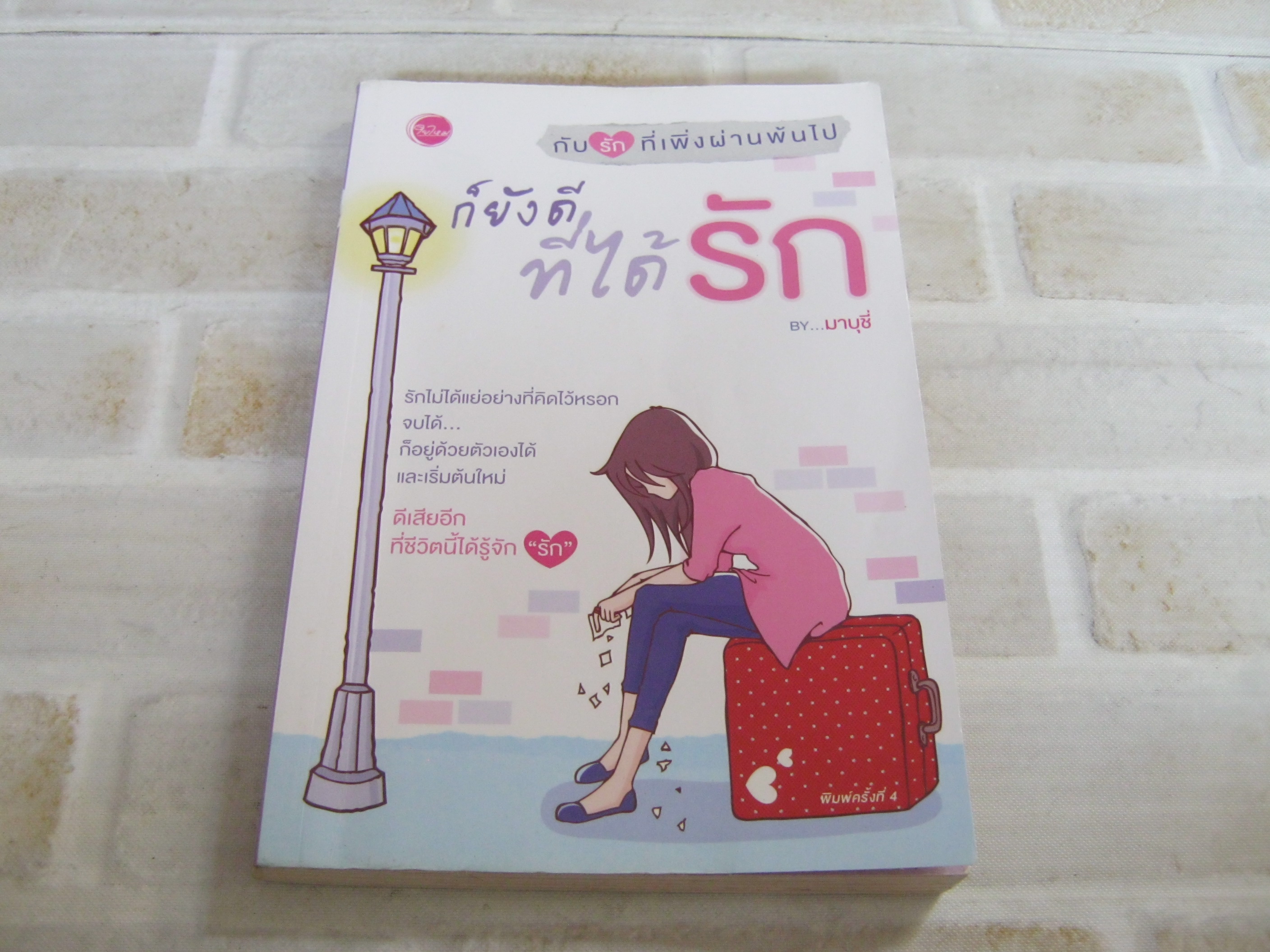ก็ยังดีที่ได้รัก พิมพ์ครั้งที่ 4 มาบุชี่ เขียน***สินค้าหมด***