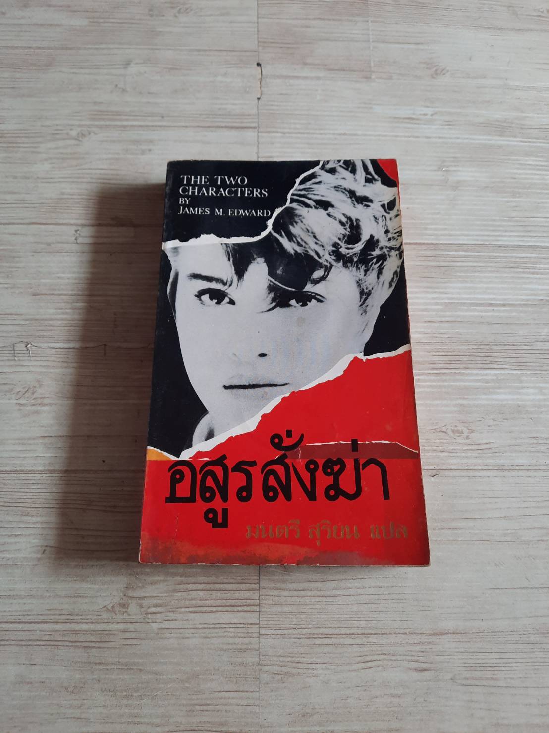 อสูรสั่งฆ่า (The two Character) James M. Edward เขียน มนตรี สุริยน แปล