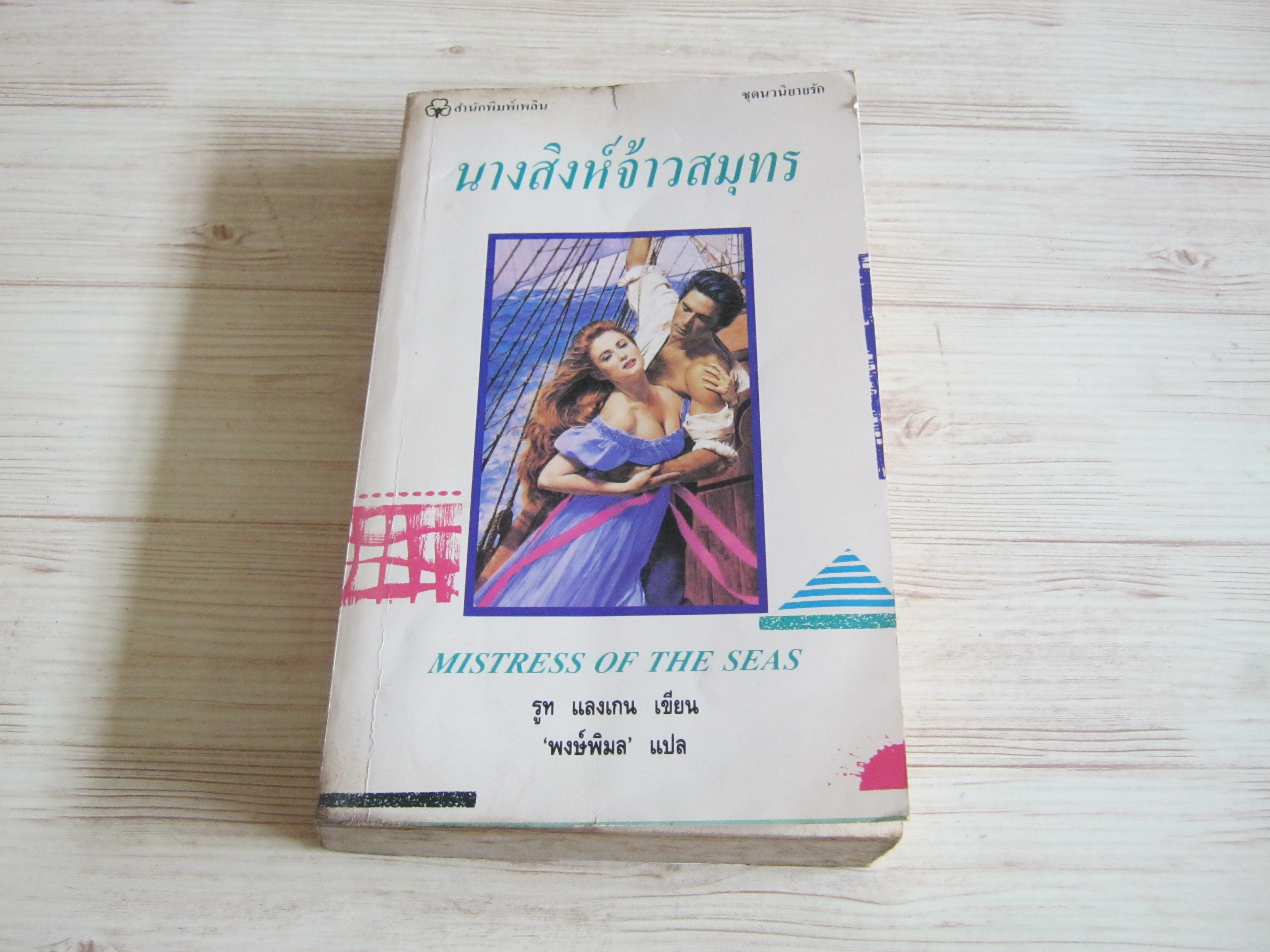 นางสิงห์จ้าวสมุทร (Mistress of The Seas) รูท แลงเกน เขียน พงษ์พิมล แปล***สินค้าหมด***