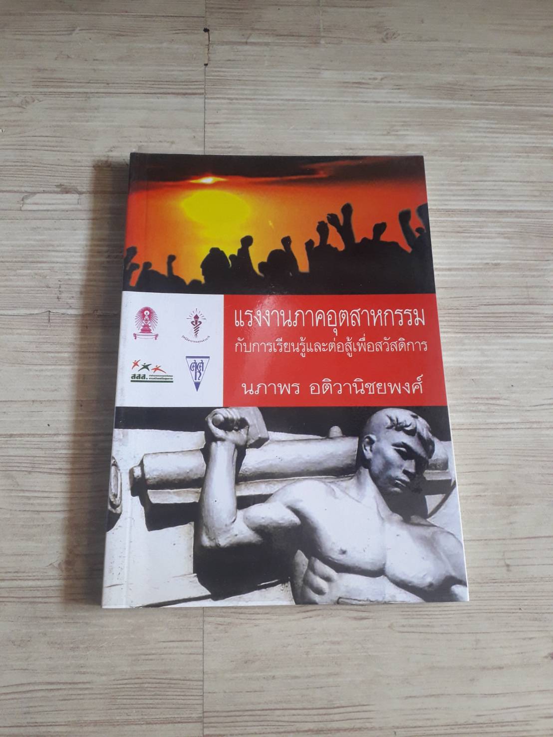 แรงงานภาคอุตสาหกรรมกับการเรียนรู้และต่อสู้เพื่อสวัสดิการ โดย นภาพร อติวานิชยพงศ์***สินค้าหมด***