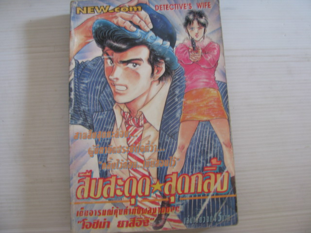 สืบสะดุด สุดกลิ้ง เล่มเดียวจบ โอชิม่า ยาสึอิจิ เขียน ***สินค้าหมด ***