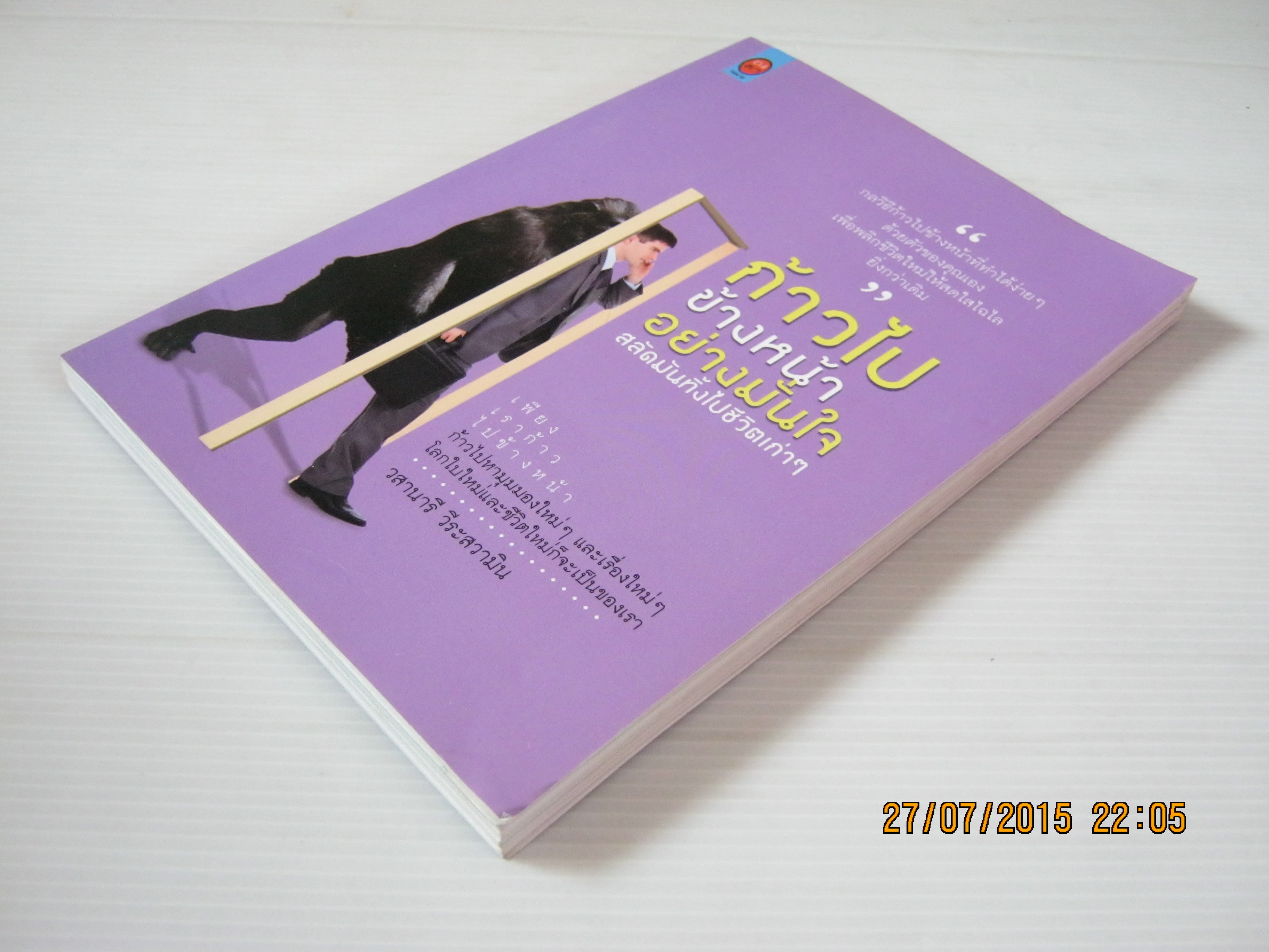 ก้าวไปข้างหน้าอย่างมั่นใจ วสานารี วีระสวามิน เขียน