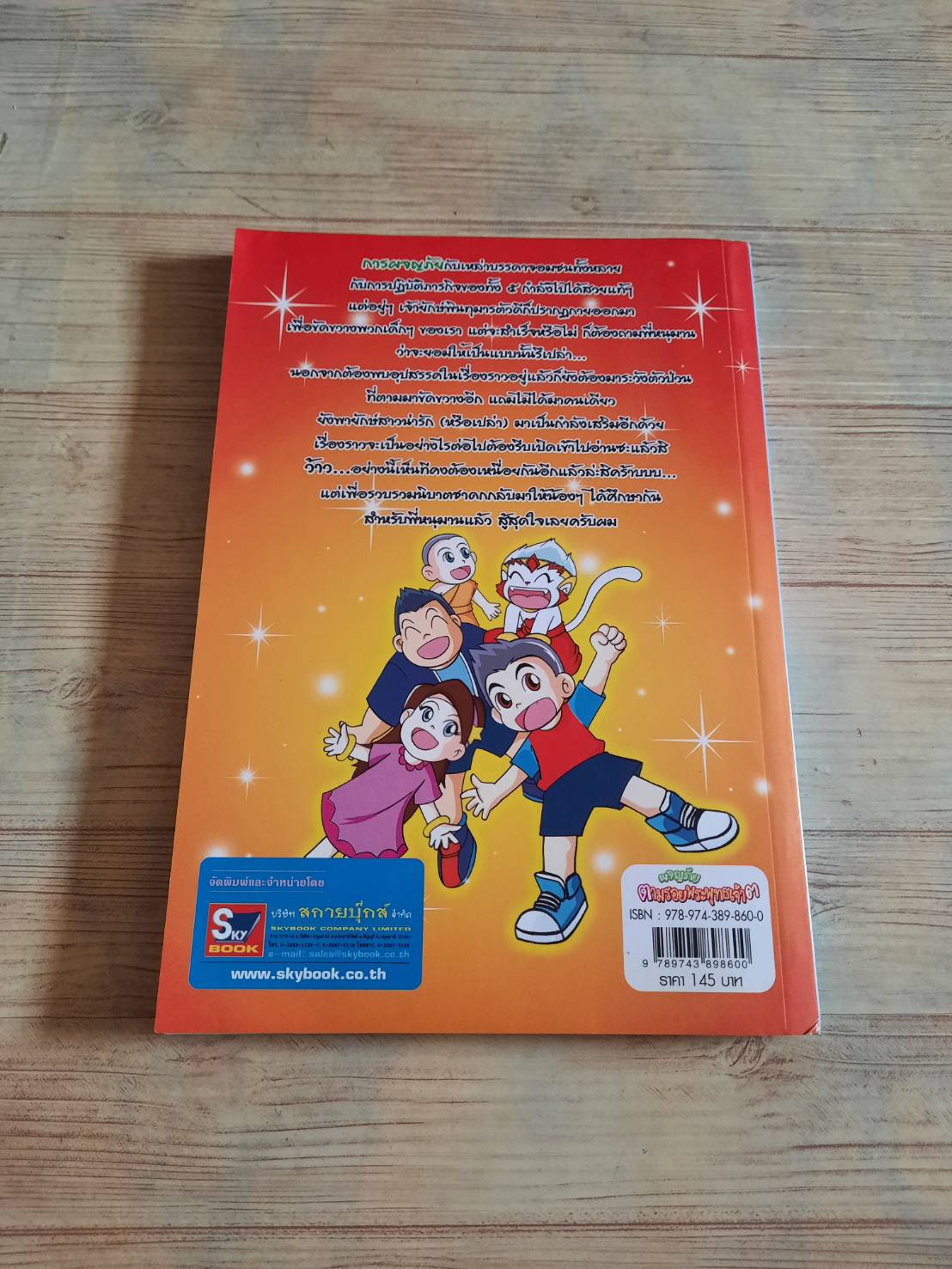 ผจญภัยตามรอยพระพุทธเจ้า ๓ (พระเจ้า ๕๐๐ ชาติ) โดย สุรศักดิ์ ตรีนนท์, พิศาล เพ็งทรวง