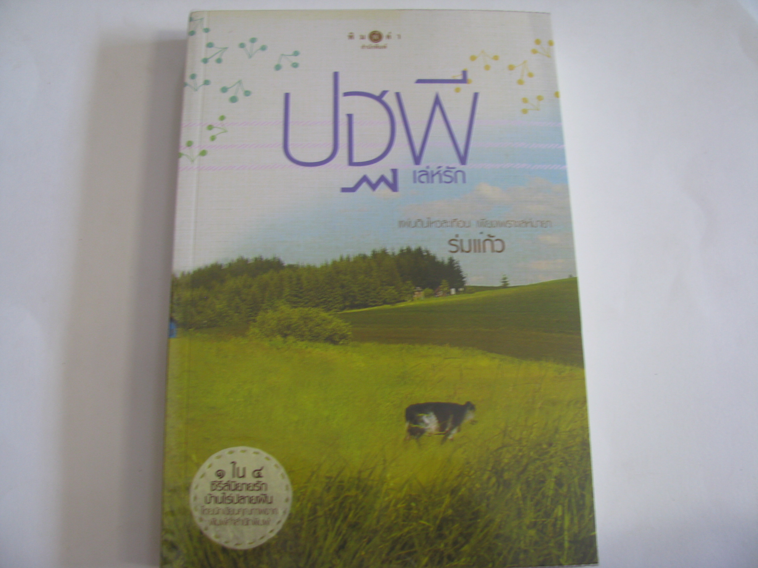 ปฐพีเล่ห์รัก พิมพ์ครั้งที่ 4 ร่มแก้ว เขียน***สินค้าหมด***