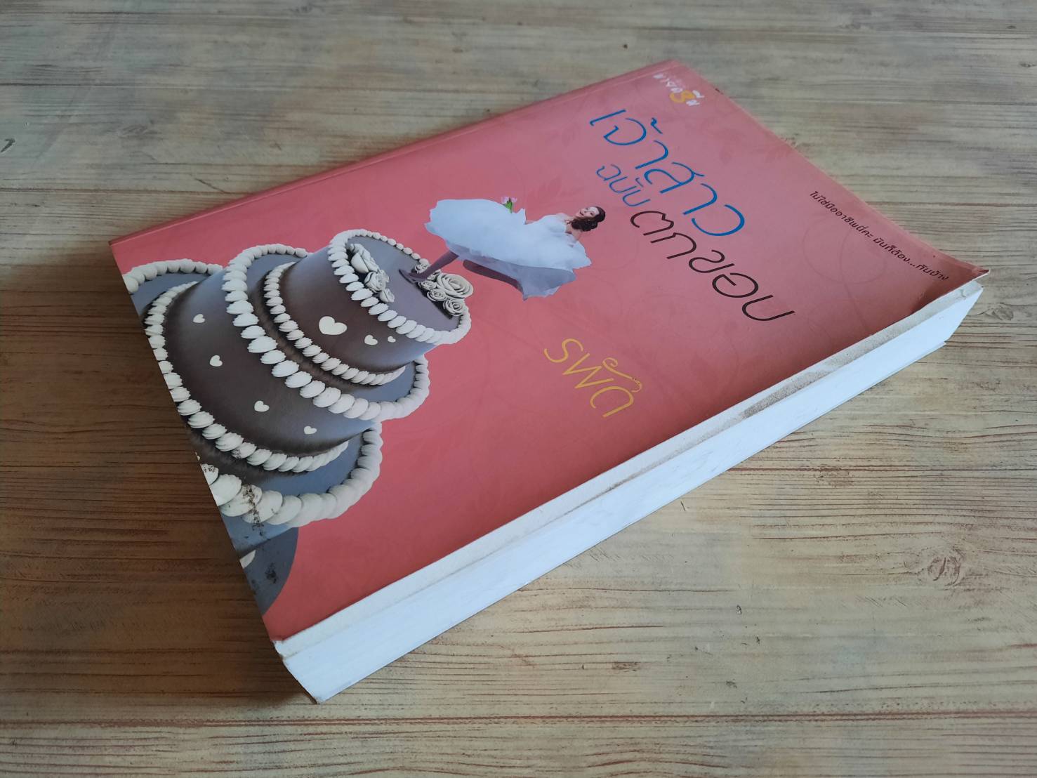 เจ้าสาวฉบับตกขอบ รพัด เขียน