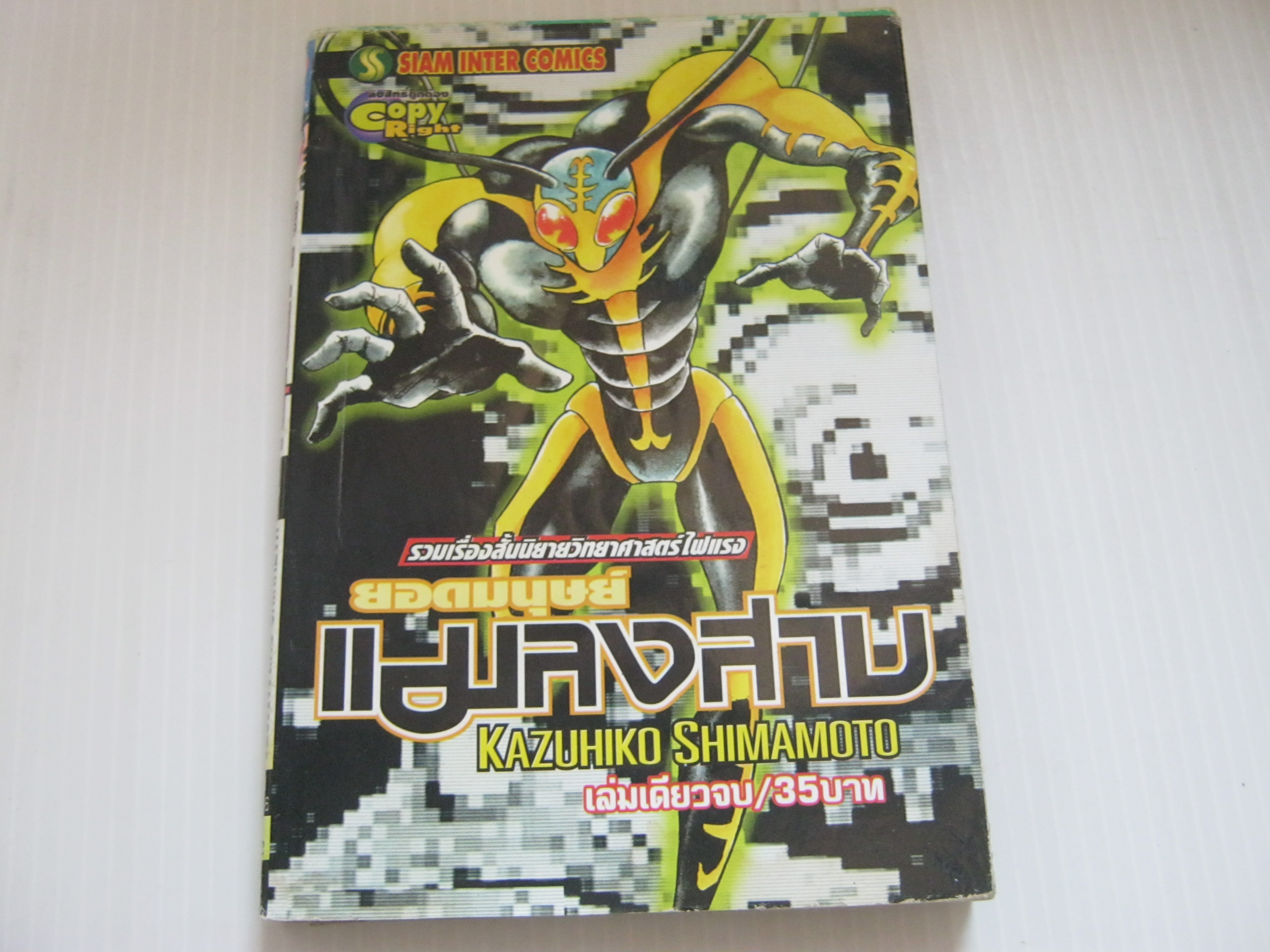 ยอดมนุษย์แมลงสาบ เล่มเดียวจบ Kazuhiko Shimamoto เขียน ( สภาพเช่า มีปั้มหมึกที่ปกที ) ***สินค้าหมด ***
