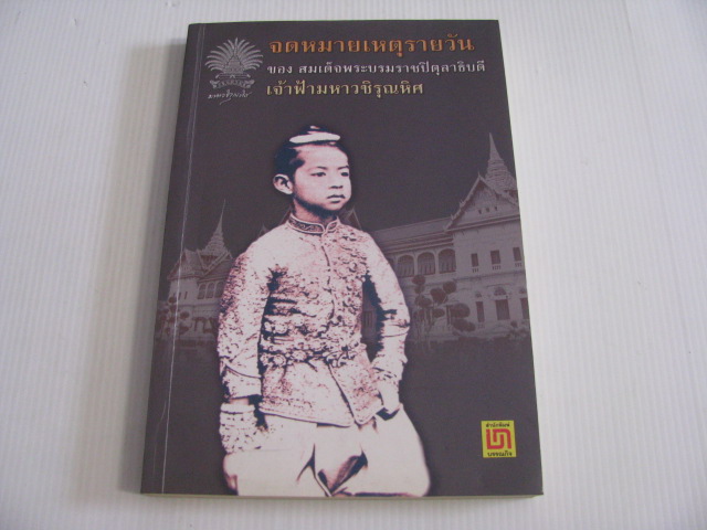 จดหมายเหตุรายวันของสมเด็จพระบรมราชปิตุลาธิบดี เจ้าฟ้ามหาวชิรุณหิศ***สินค้าหมด***
