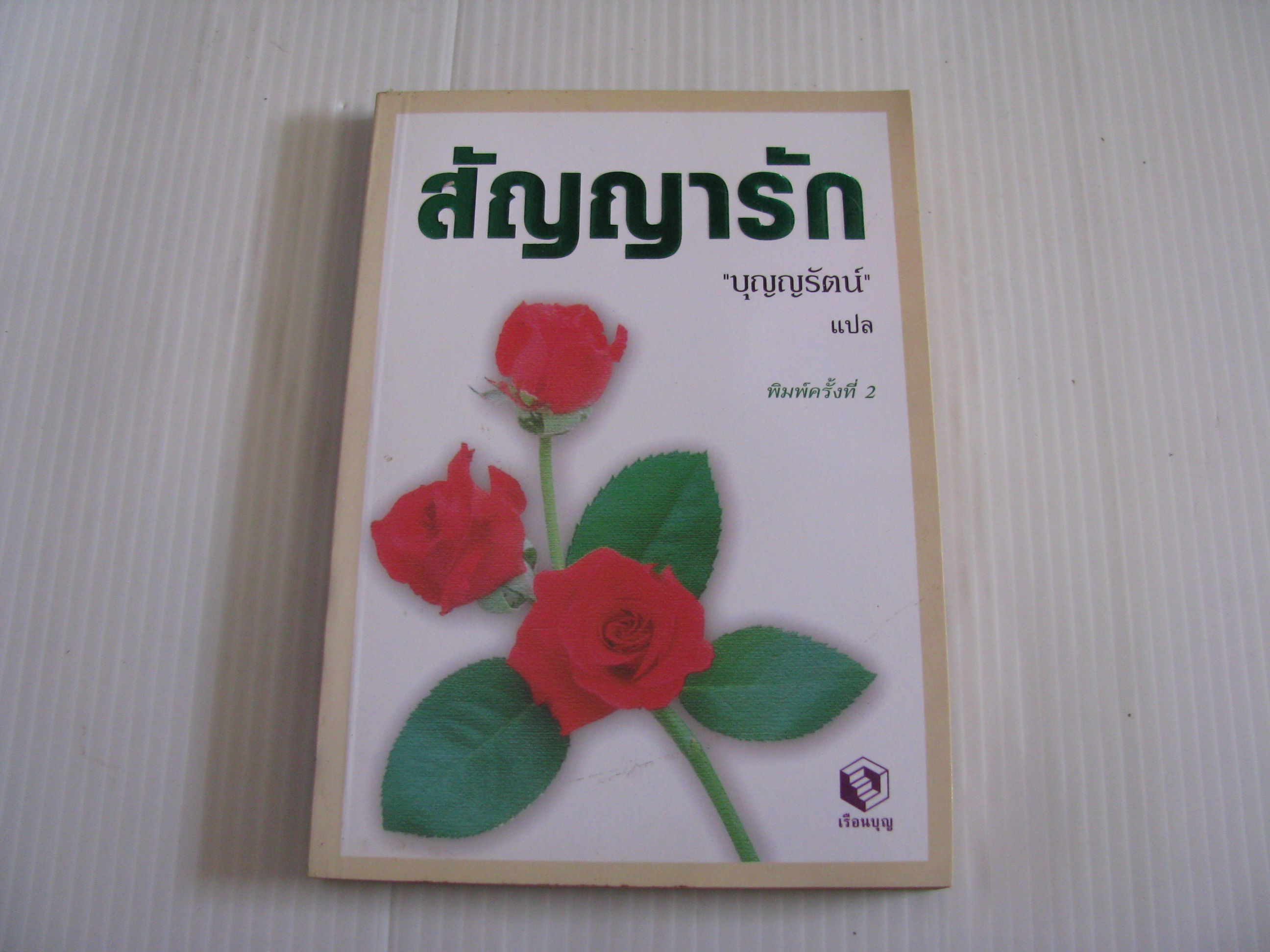 สัญญารัก พิมพ์ครั้งที่ 2 เจเน็ต เดลีย์ เขียน "บุญญรัตน์" แปล***สินค้าหมด***