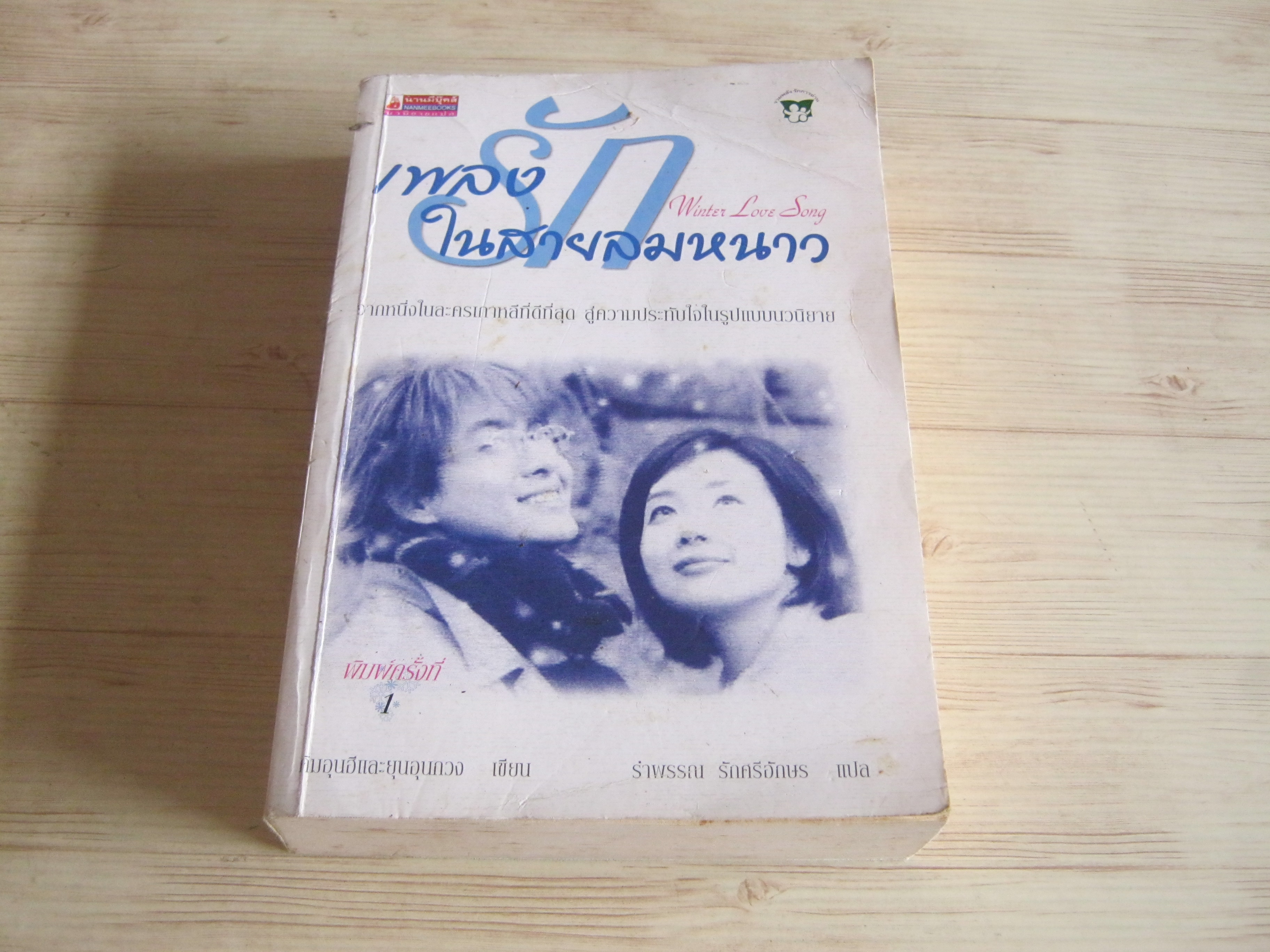 เพลงรักในสายลมหนาว (Winter Love Song) คิมอุนฮี, ยุนอุนควง เขียน รำพรรณ รักศรีอักษร แปล***สินค้าหมด***
