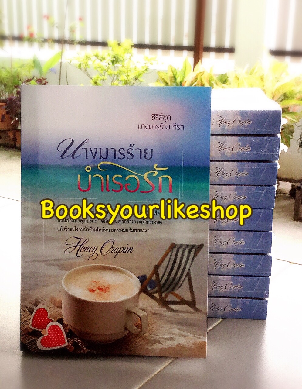 นางร้ายบำเรอรัก ซีรีย์ ชุดนางมารร้ายที่รัก ลำดับที่ 1 / Honey Orapim หนังสือใหม่ทำมือ *** สนุกค่ะ***