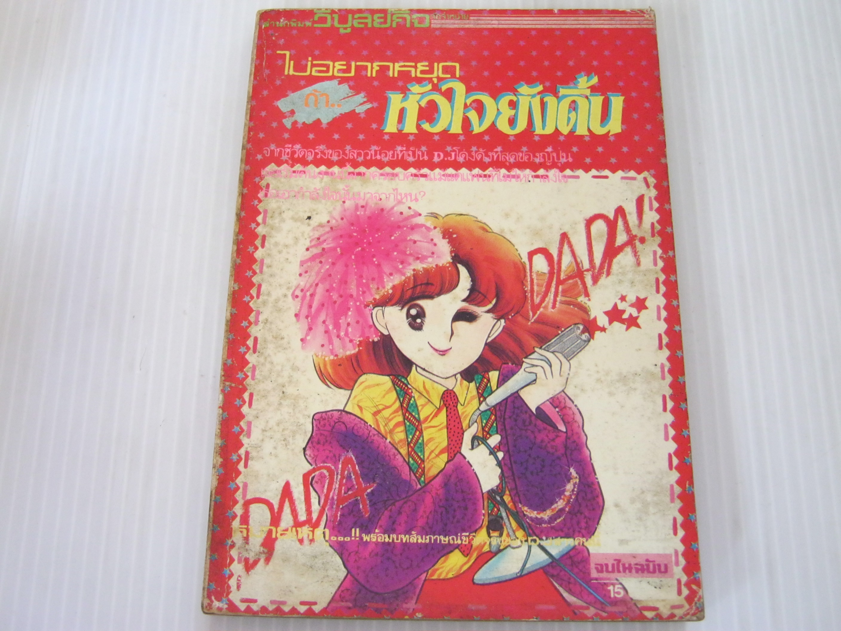 ไม่อยากหยุดถ้าหัวใจยังดิ้น จบในฉบับ อิตะอิ จิโยมิ เขียน