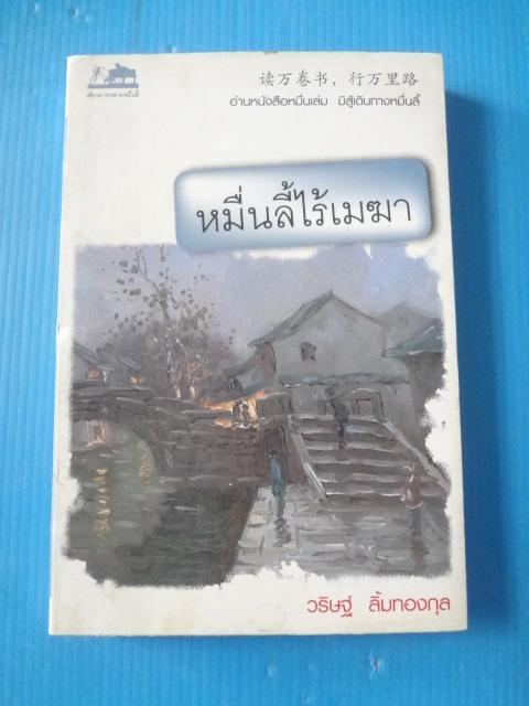 หมื่นลี้ไร้เมฆา โดย วริษฐ์ ลิ้มทองกุล พิมพ์ครั้งแรก ก.พ. 2549