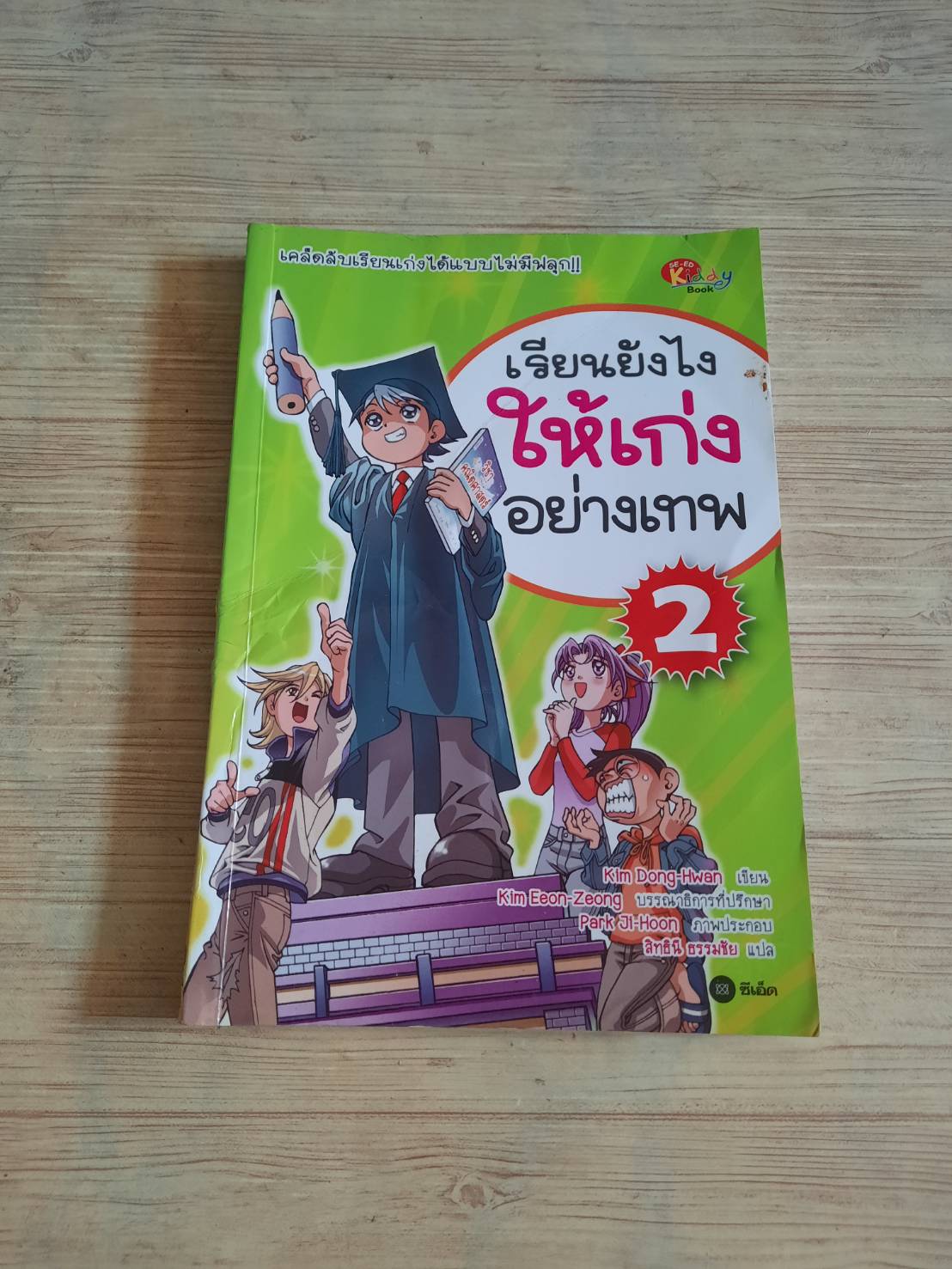 เรียนยังไงให้เก่งอย่างเทพ เล่ม 2 Kim Dong-Hwan เขียน Park Ji-Hoon ภาพ สิทธินี ธรรมชัย แปล