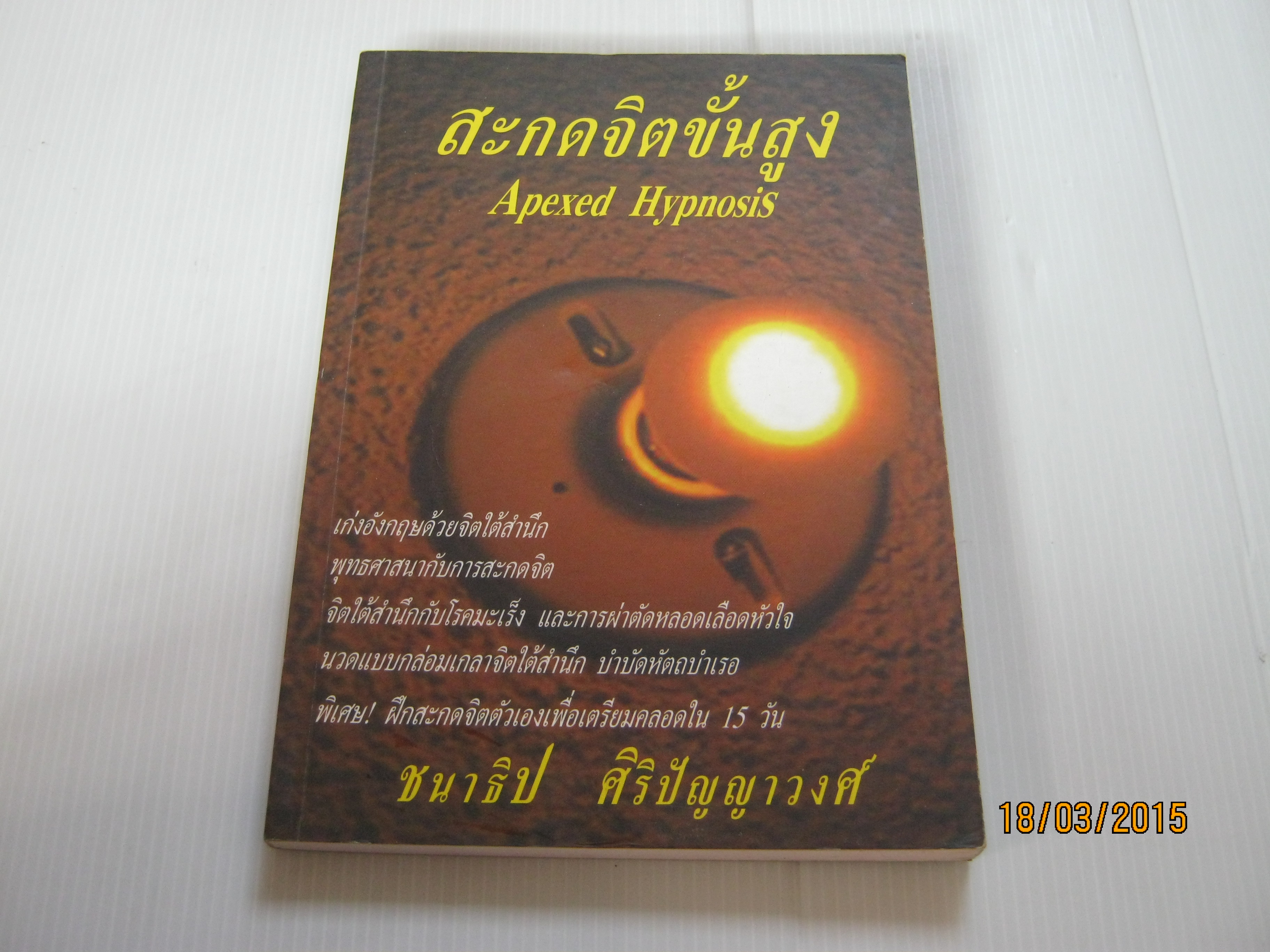 สะกดจิตขั้นสูง (Apexed Hypnosis) ชนาธิป ศิริปัญญาวงศ์ เขียน***สินค้าหมด***