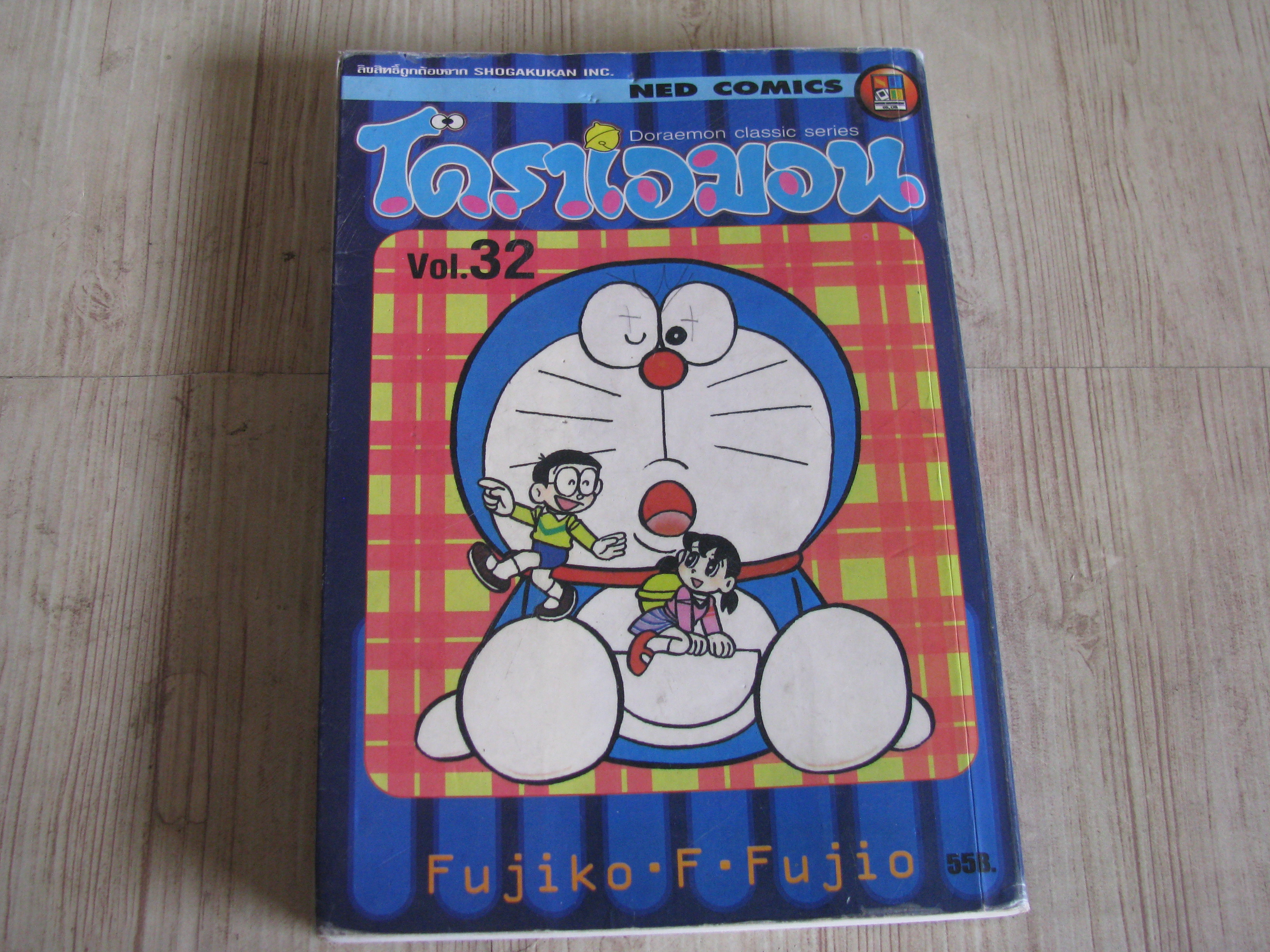 โดราเอมอน เล่ม 32 Fujiko F.Fujio เขียน