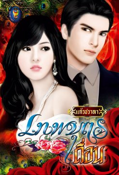 E-book / เทพบุตรเถื่อน / แก้วชวาลา