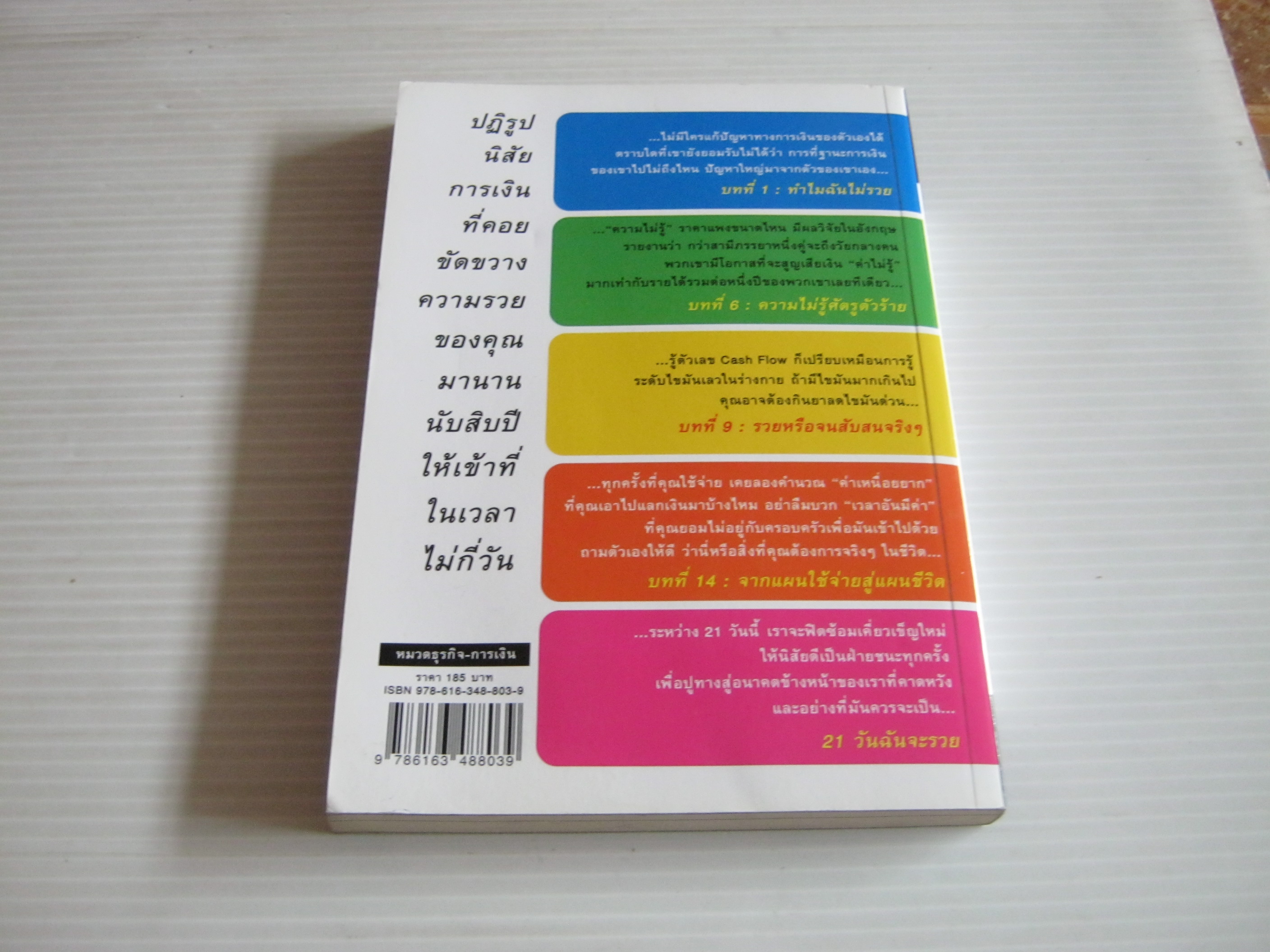 21 วันฉันจะรวย โดย อมิตา อริยอัชฌา