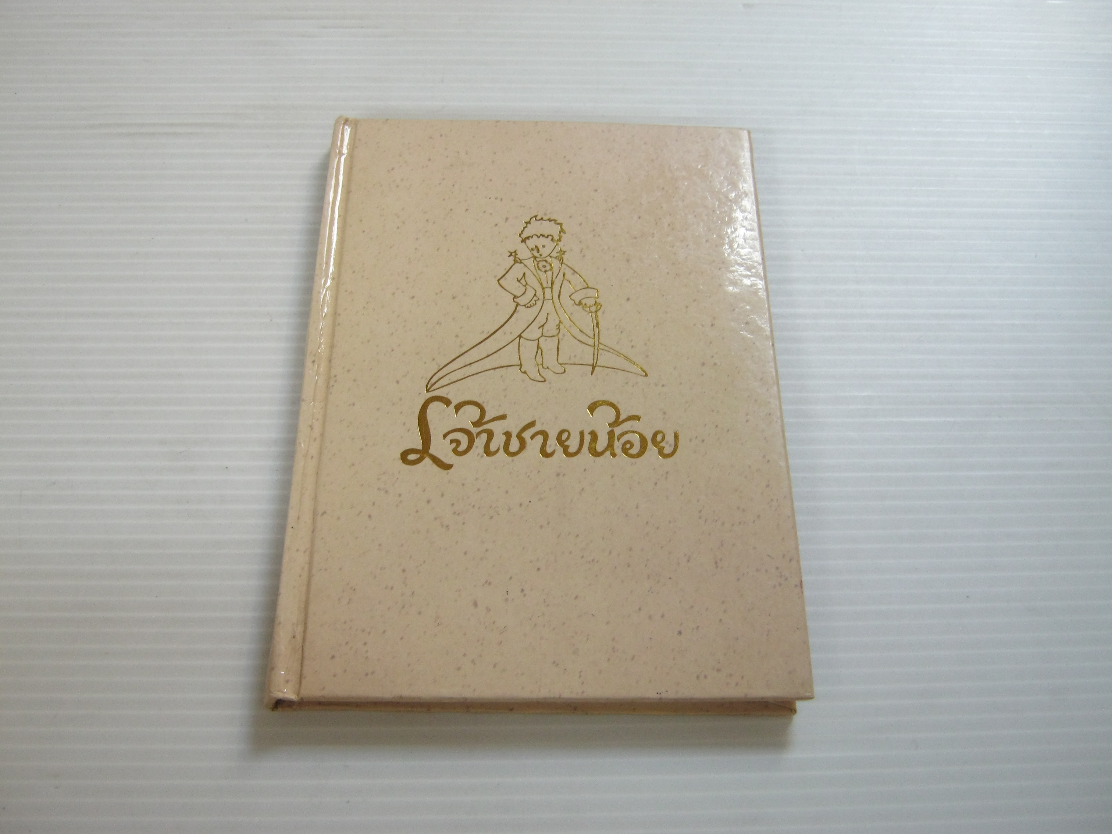 เจ้าชายน้อย (The Little Prince) อังตวน เดอ แซงเตกซูเปรี เขียน อริยา ไพฑูรย์ แปล***สินค้าหมด***