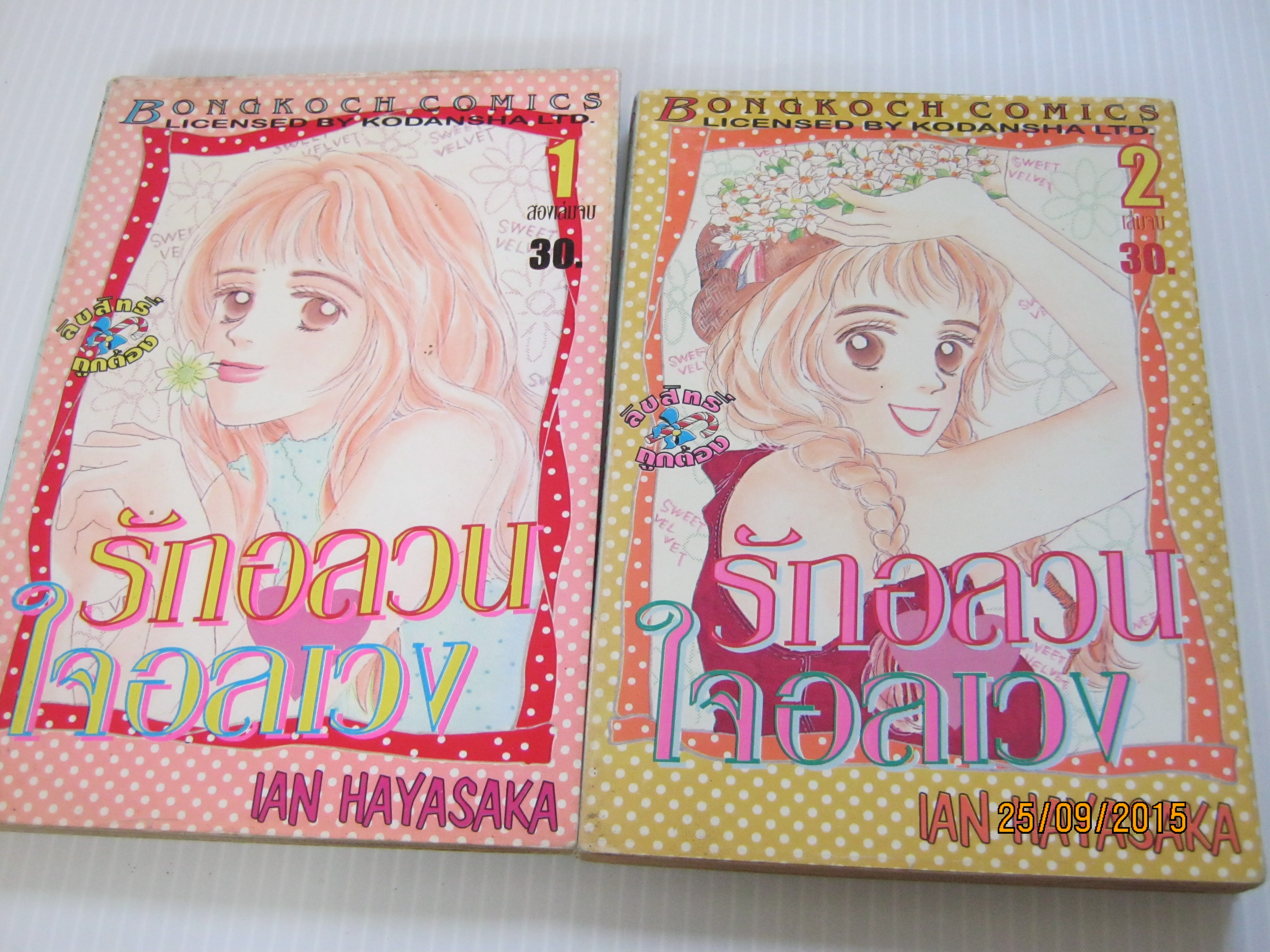 รักอลวนใจอลเวง ครบชุด 2 เล่มจบ IAN HAYASAKA เขียน***สินค้าหมด***