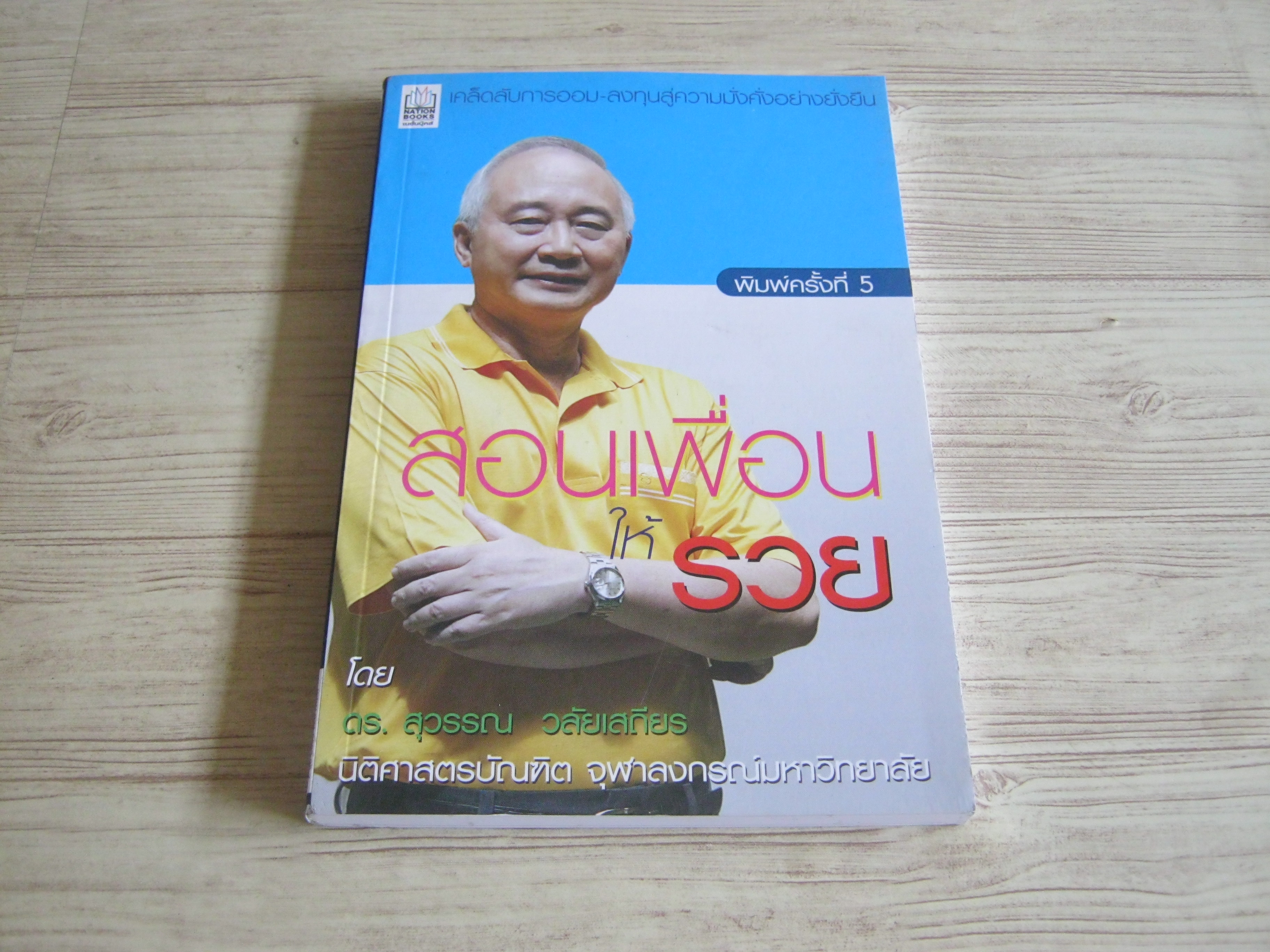 สอนเพื่อนให้รวย พิมพ์ครั้งที่ 3 ดร.สุวรรณ วลัยเสถียร เขียน***สินค้าหมด***