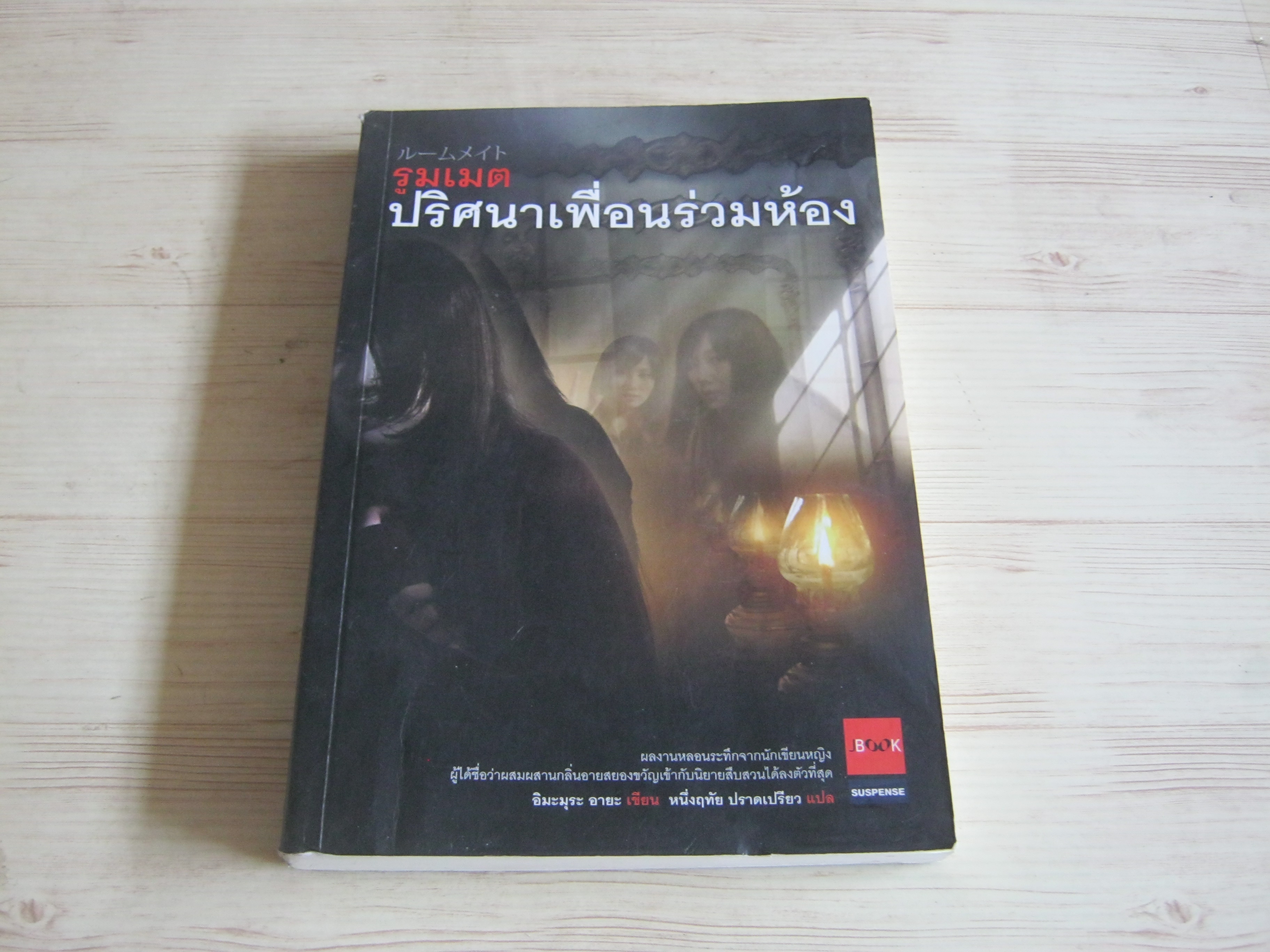 รูมเมต ปริศนาเพื่อนร่วมห้อง อิมะมุระ อายะ เขียน หนึ่งฤทัย ปราดเปรียว แปล***สินค้าหมด***