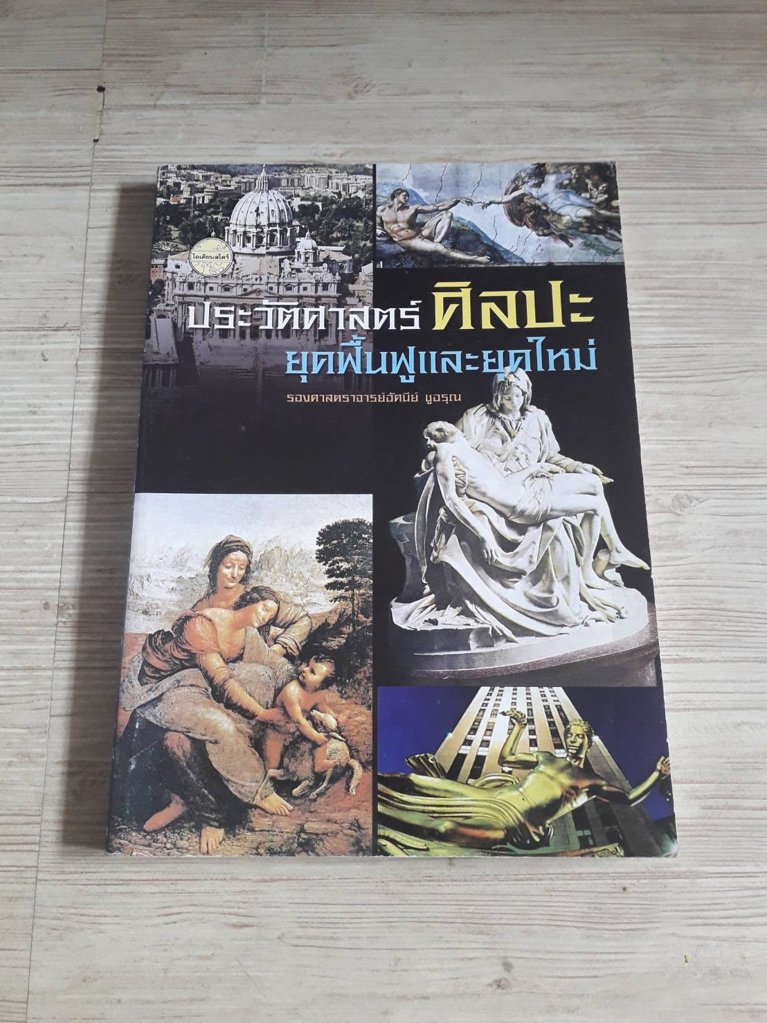 ประวัติศาสตร์ศิลปะ ยุคฟื้นฟูและยุคใหม่ รองศาสตราจารย์อัศนีย์ ชูอรุณ เขียน***สินค้าหมด***
