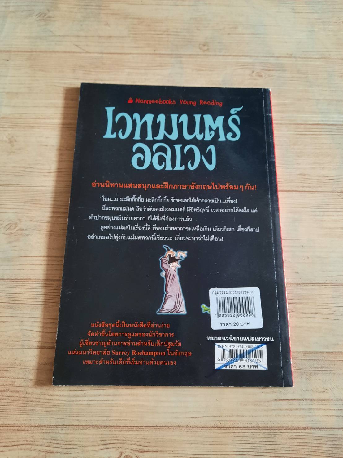 เวทมนตร์อลเวง Christopher Rawson เขียน Stephen Cardwright ภาพ ณฤกษ์ แปล***สินค้าหมด***