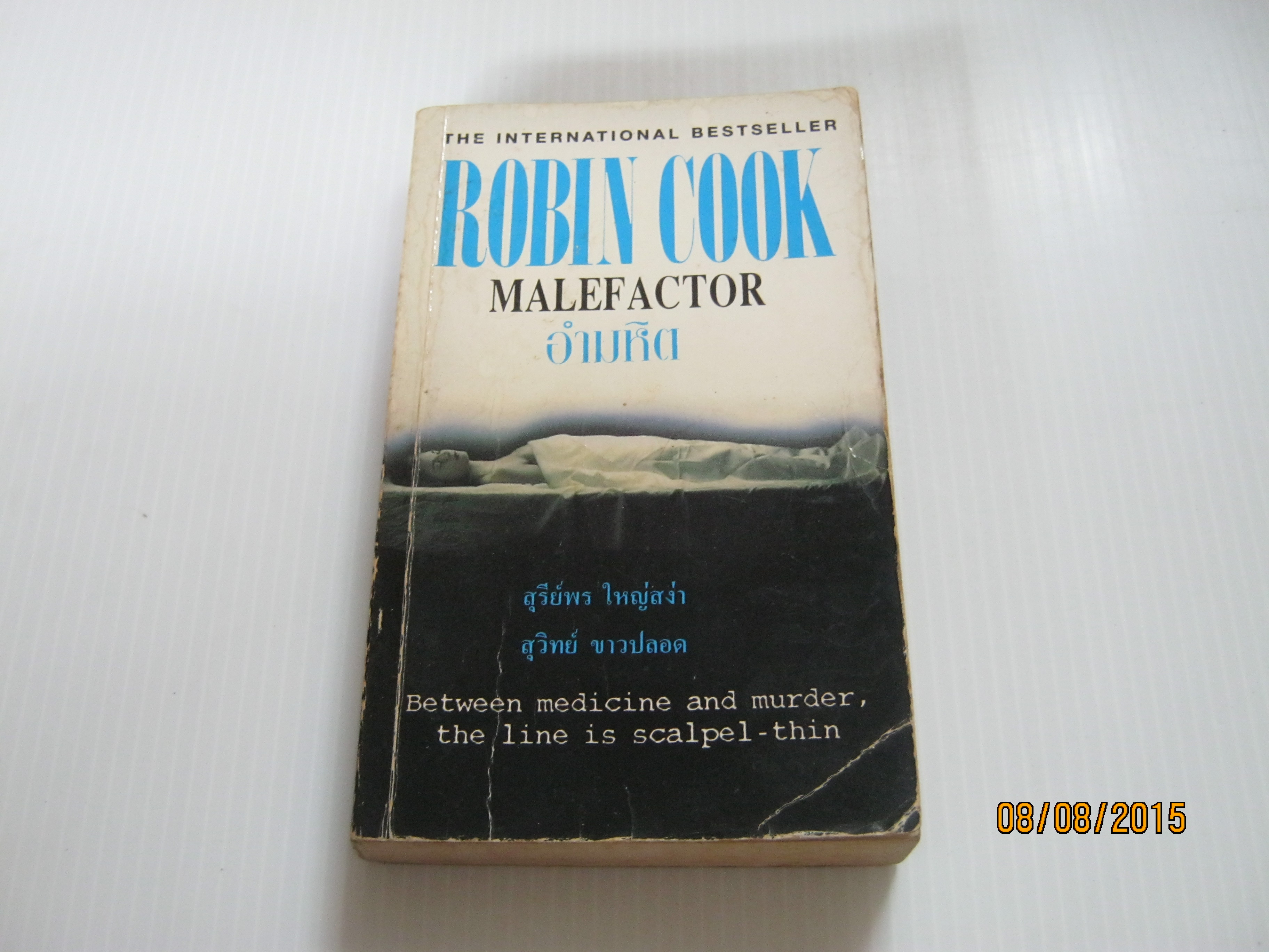 อำมหิต (Malefactor) Robin Cook เขียน สุรีย์พร ใหญ่สง่าและสุวิทย์ ขาวปลอด แปล***สินค้าหมด***