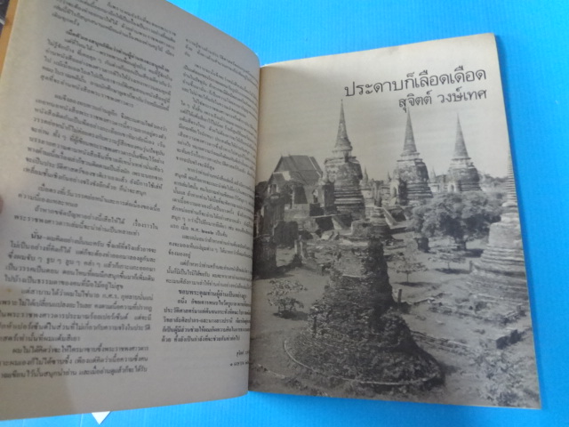 ศิลปวัฒนธรรม ฉบับพิเศษ ประดาบก็เลือดเดือด สุจิตต์ วงษ์เทส