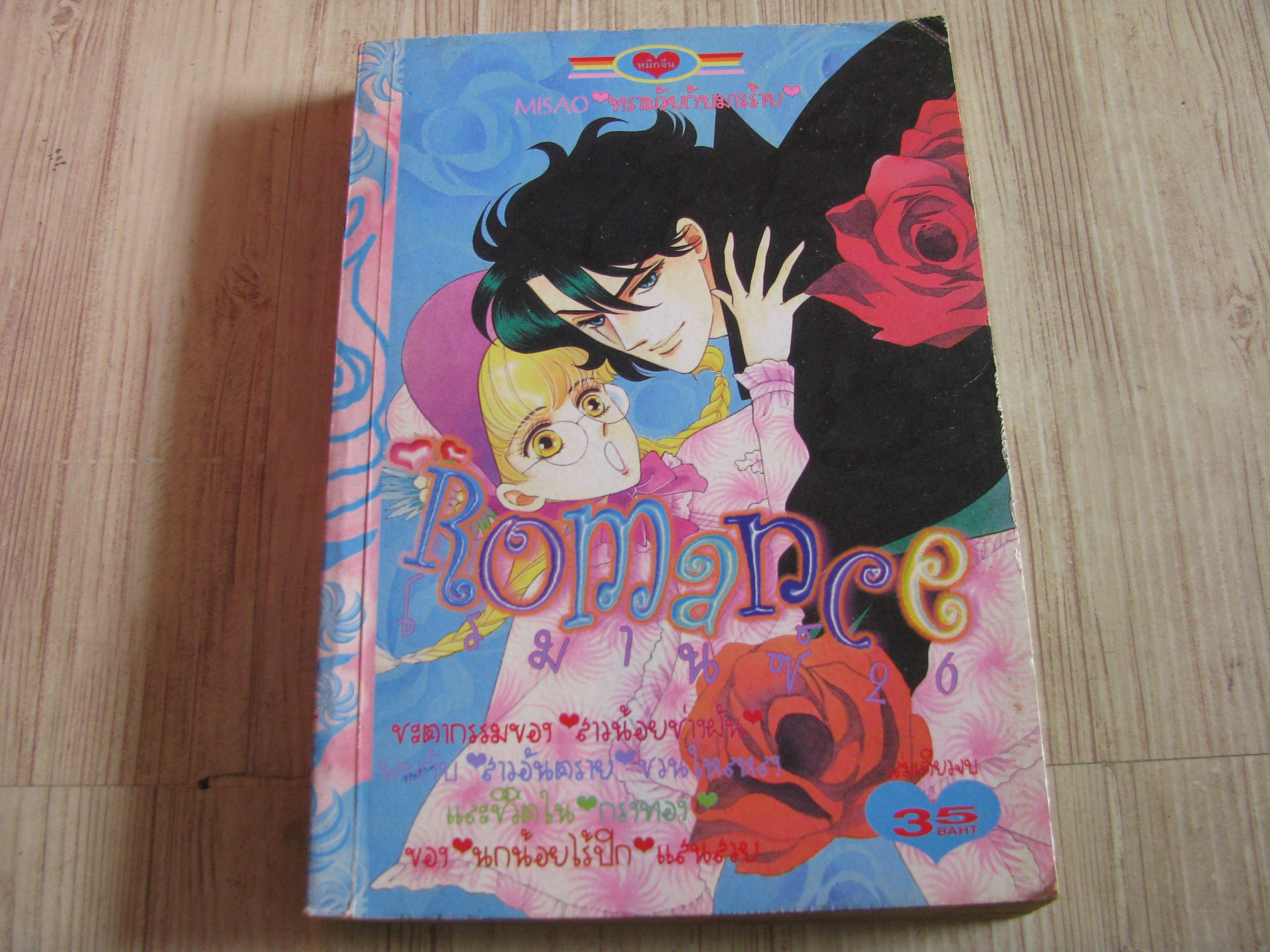 ROMANCE มานซ์ 26 เล่มเดียวจบ