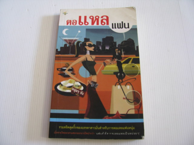 ตอแหลแฟน โดย หนุ่ม ๆ ซัง