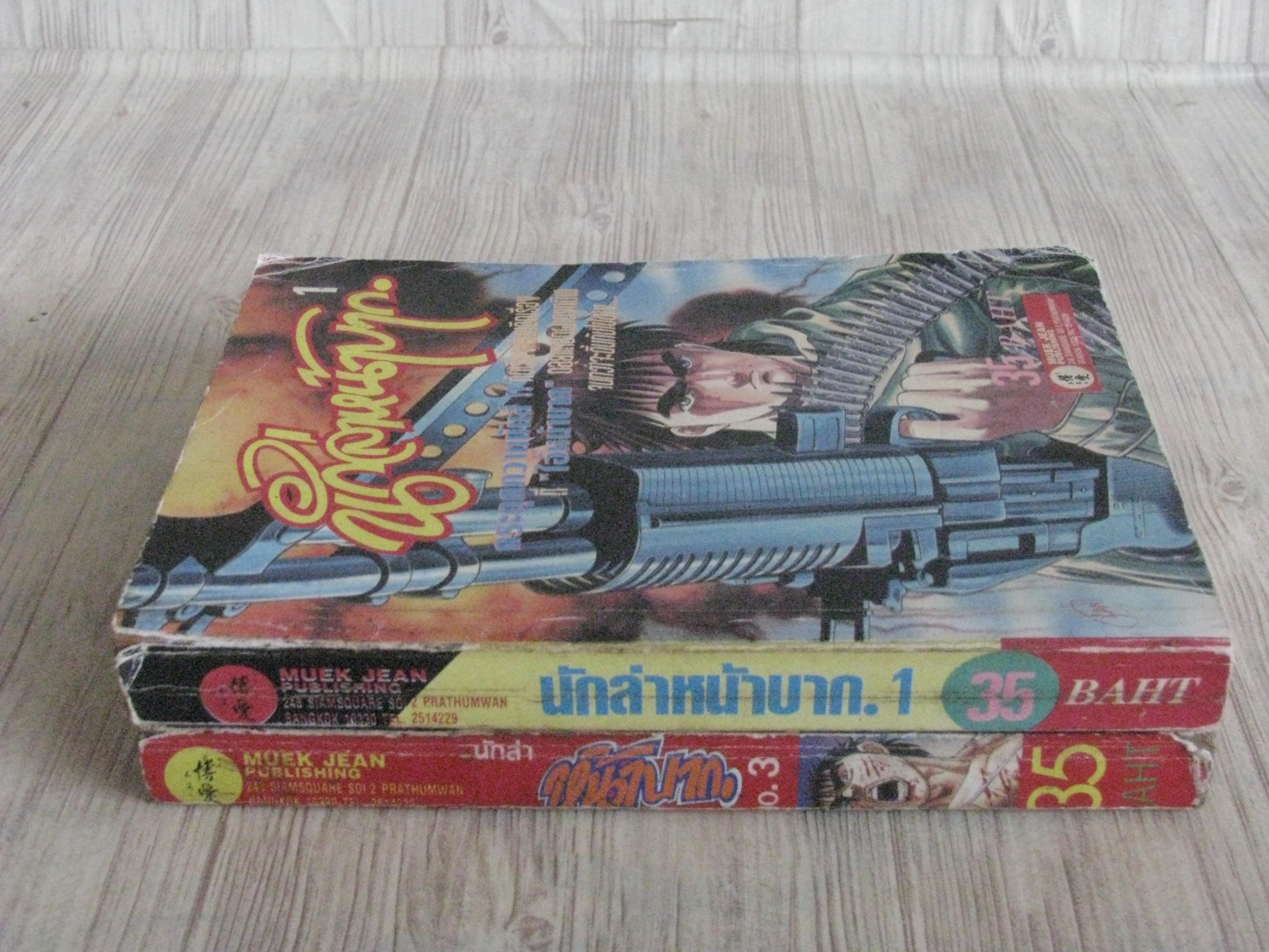 นักล่าหน้าบาก ชุด เล่ม 1,3