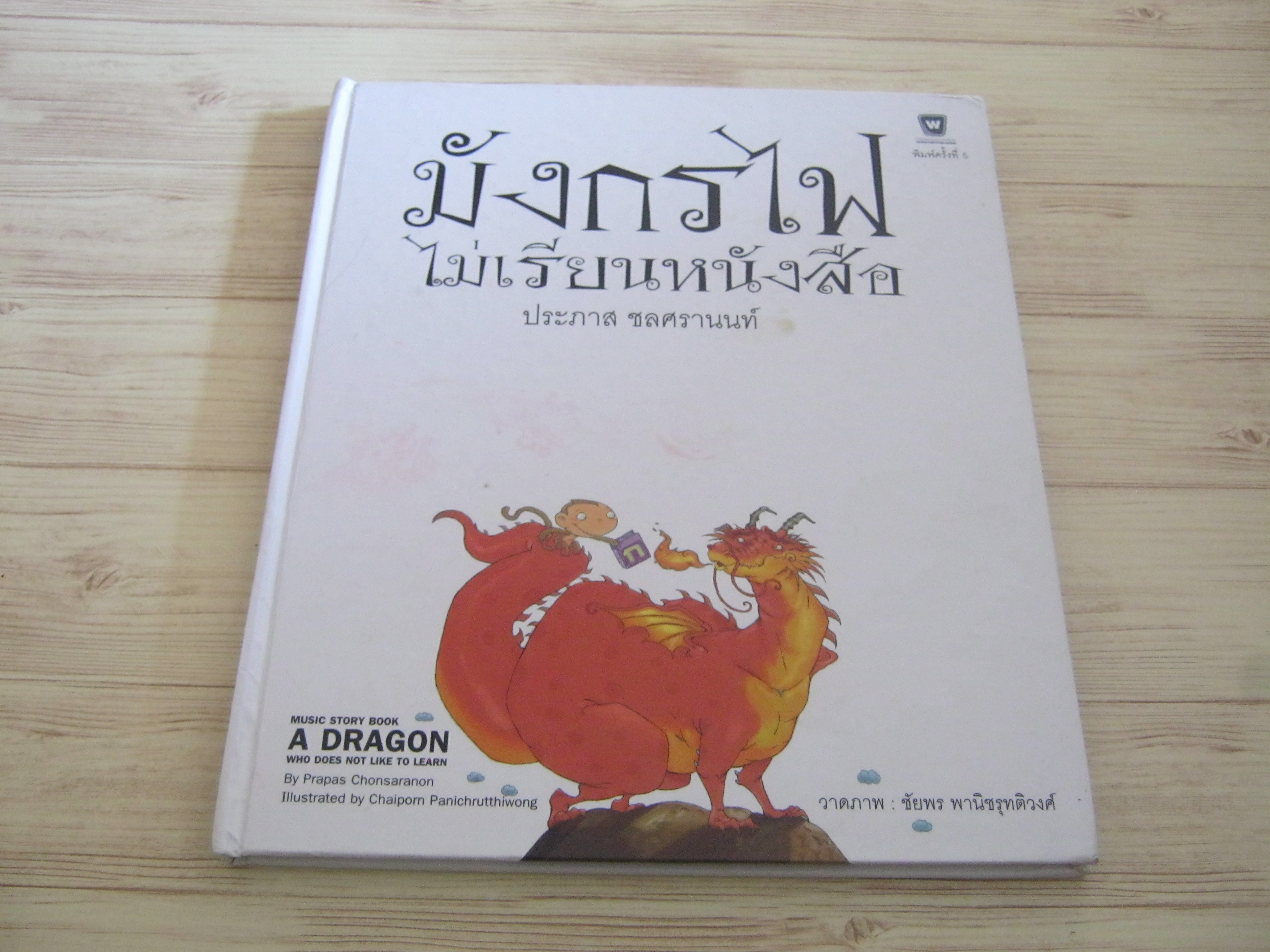 มังกรไฟไม่เรียนหนังสือ พิมพ์ครั้งที่ 5 ประภาส ชลศรานนท์ เรื่อง ชัยพร พานิชรุทติวงศ์ ภาพ***สินค้าหมด***