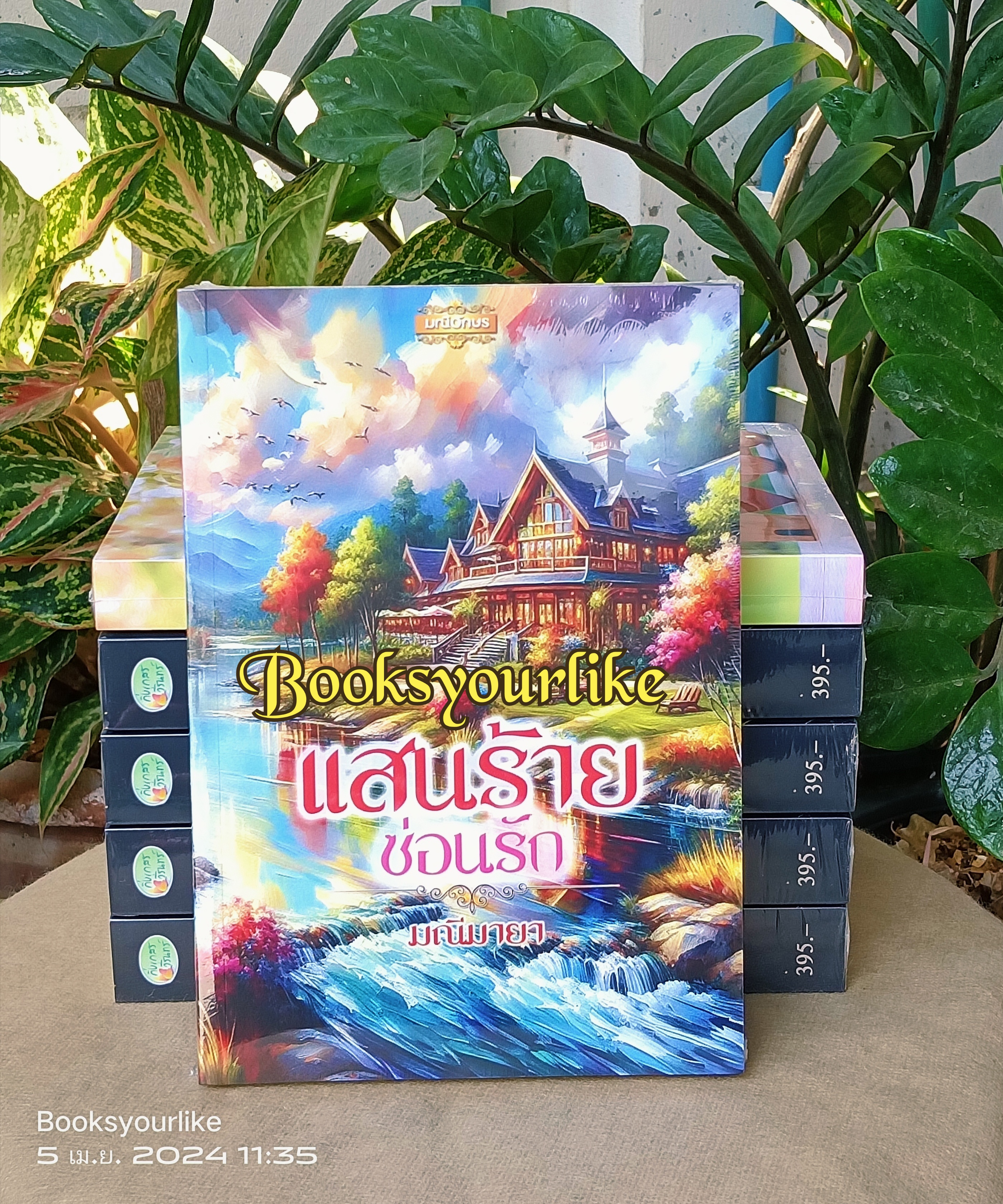 แสนร้ายซ่อนรัก(ซ่อนรักปรุงหัวใจ),ผู้แต่ง,มณีมายา, นิยายรักทำมือ แนะนำค่ะ