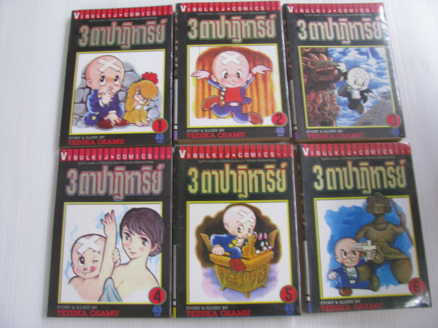 3 ตาปาฎิหาริย์ เล่ม 1-6 (ชุดนี้มี 13 เล่มจบ) Tezuka Osamu เขียน***สินค้าหมด***