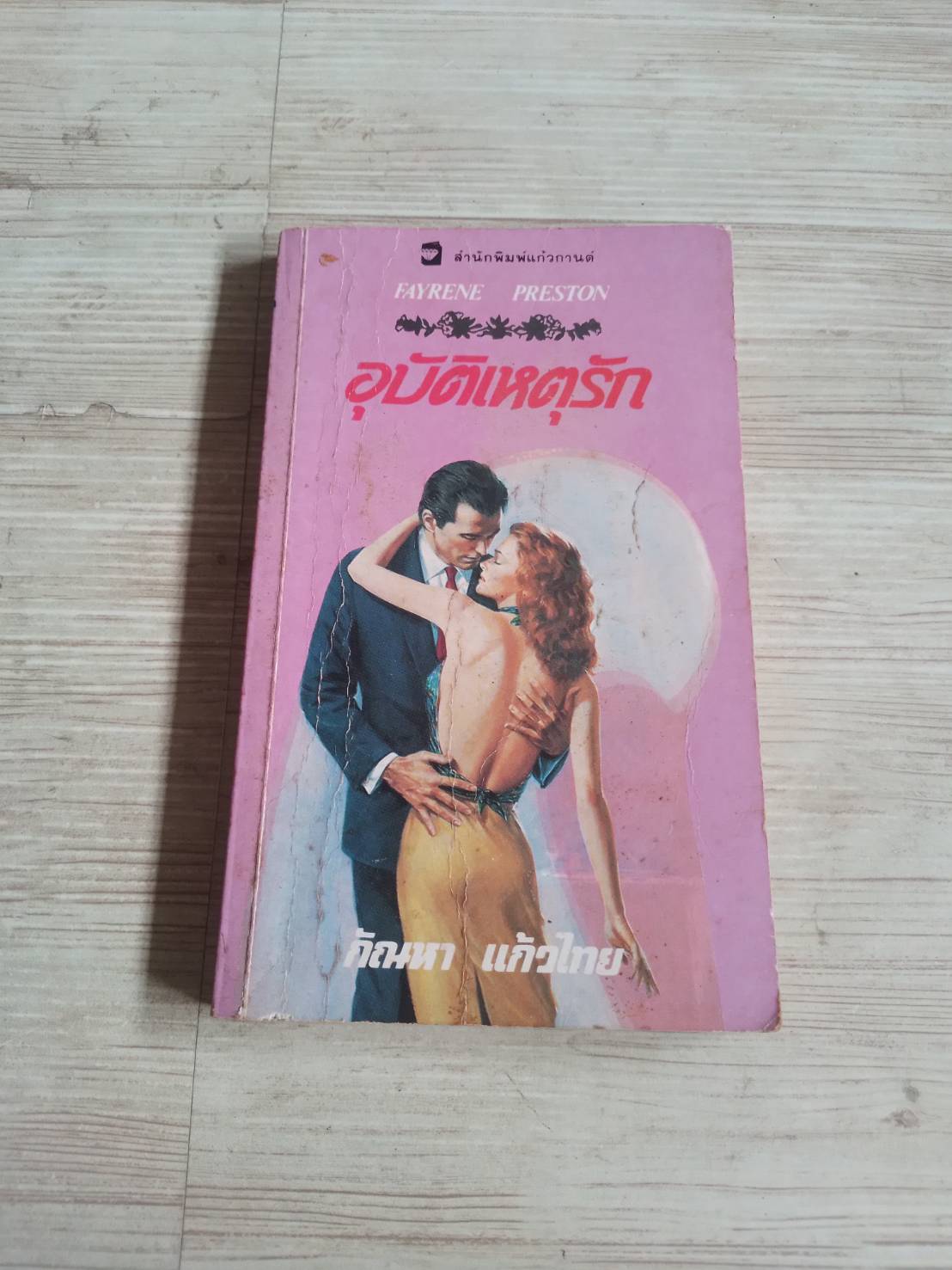 อุบัติเหตุรัก (Emerald Sunshine) เฟย์รีน เพรสตัน เขียน กัณหา แก้วไทย แปล