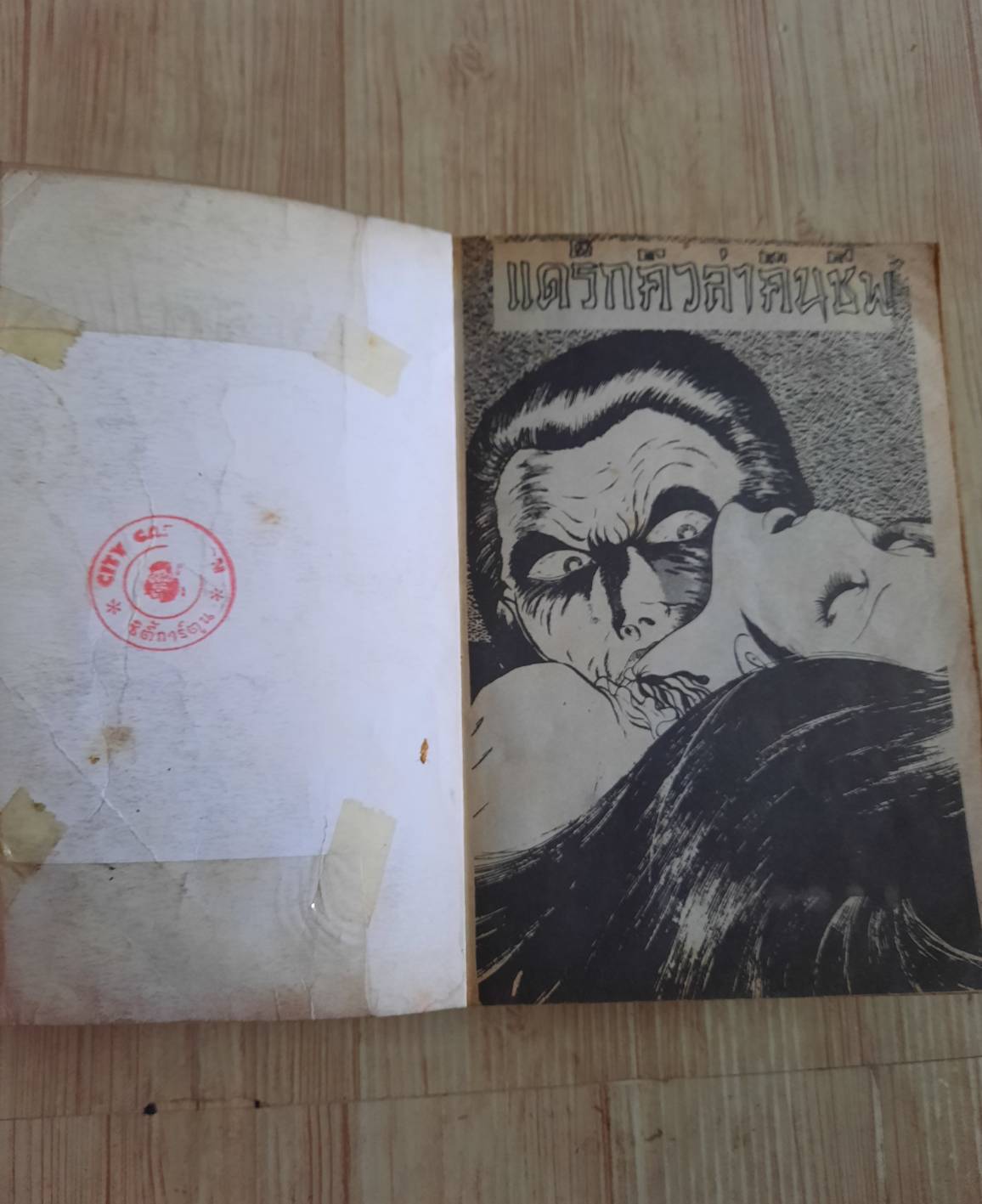 แดร๊กคิวล่ากระหายเลือด เล่มเดียวจบ