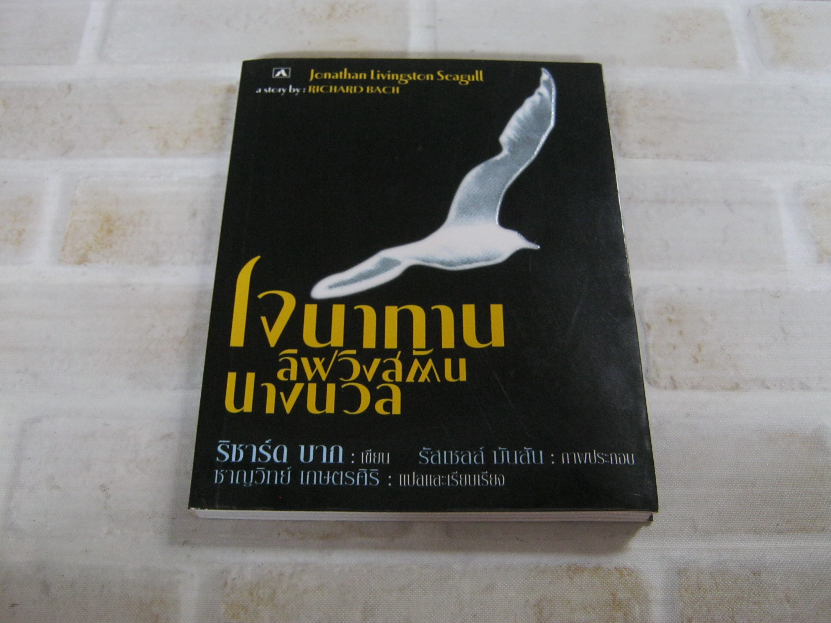 โจนาทาน ลิฟวิงสตัน นางนวล ริชาร์ด บาก เขียน รัสเซลล์ มันสัน ภาพ ชาญวิทย์ เกษตรศิริ แปลและเรียบเรียง***สินค้าหมด***