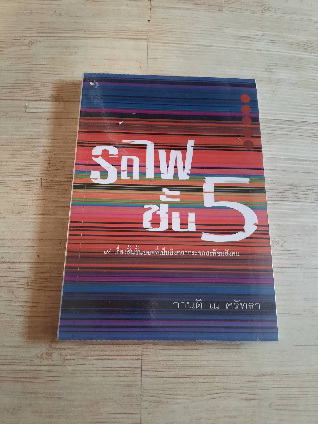 รถไฟ้ชั้น 5 กานติ ณ ศรัทธา เขียน