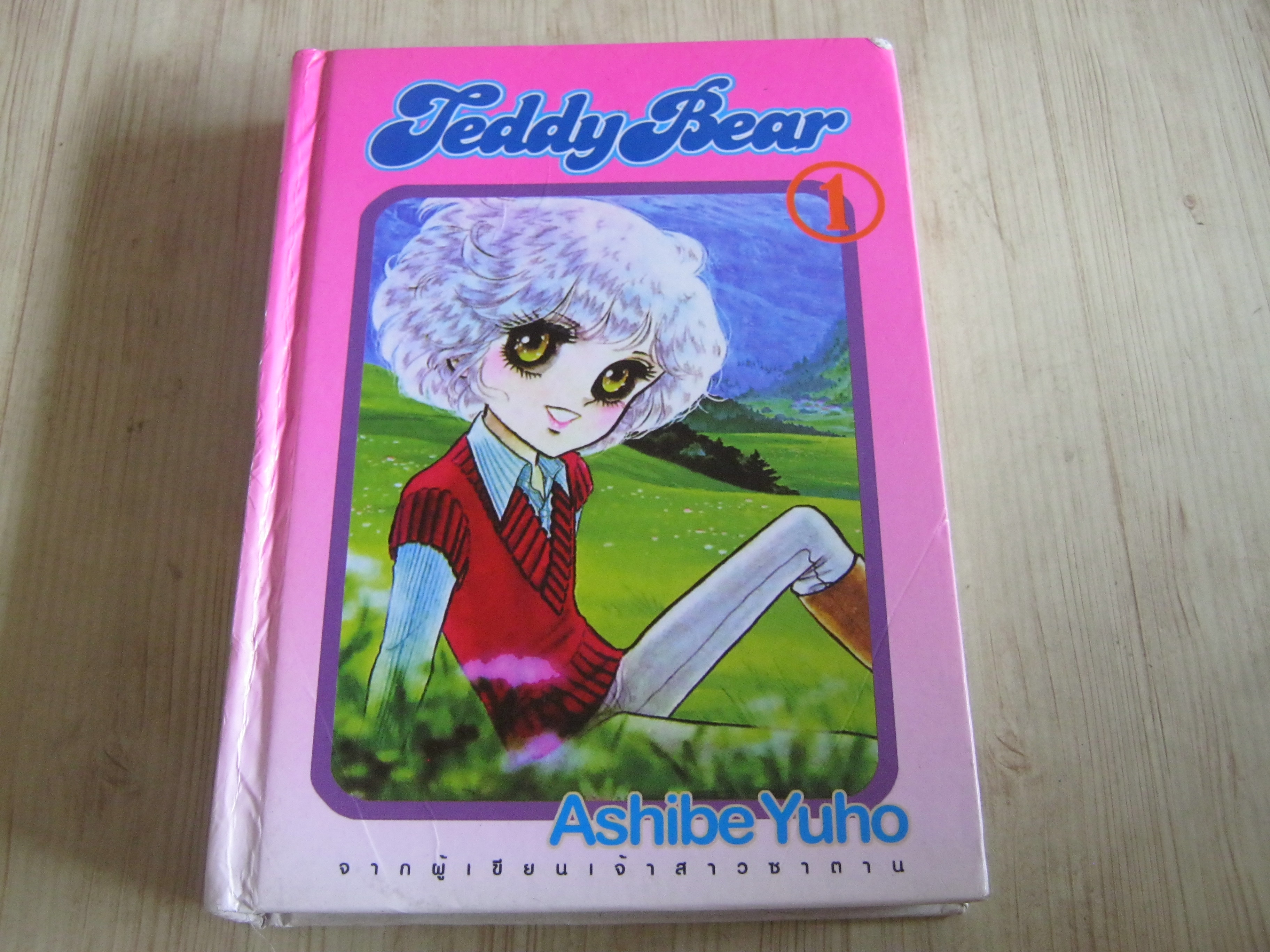 TEDDY BEAR เล่ม 1 Ashibe Yuho เขียน