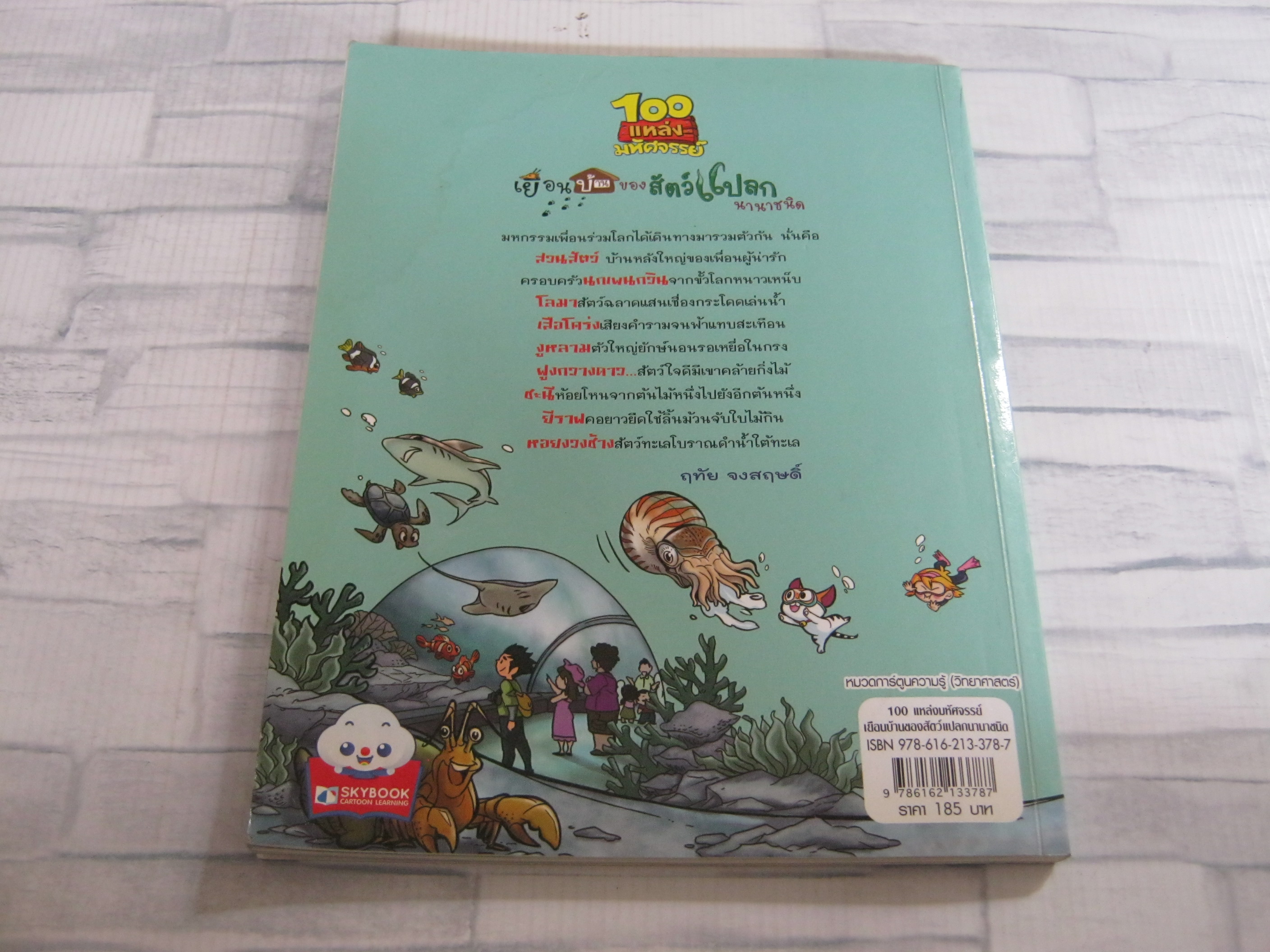 100 แหล่งมหัศจรรย์ เยือนบ้านของสัตว์แปลกนานาชนิด ฤทัย จงสฤษดิ์ เขียน อัมรินทร์ เดชณรงค์ ภาพ