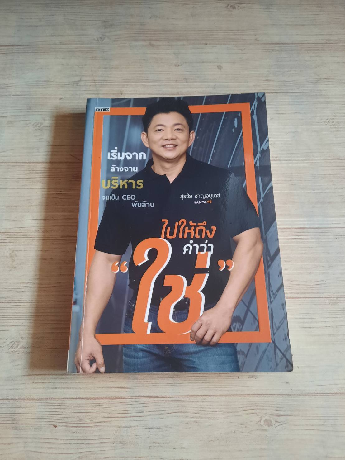 ไปให้ถึงคำว่า "ใช่" สุรชัย ชาญอนุเดช CEO ซานตาเฟ่ สเต๊ก เขียน