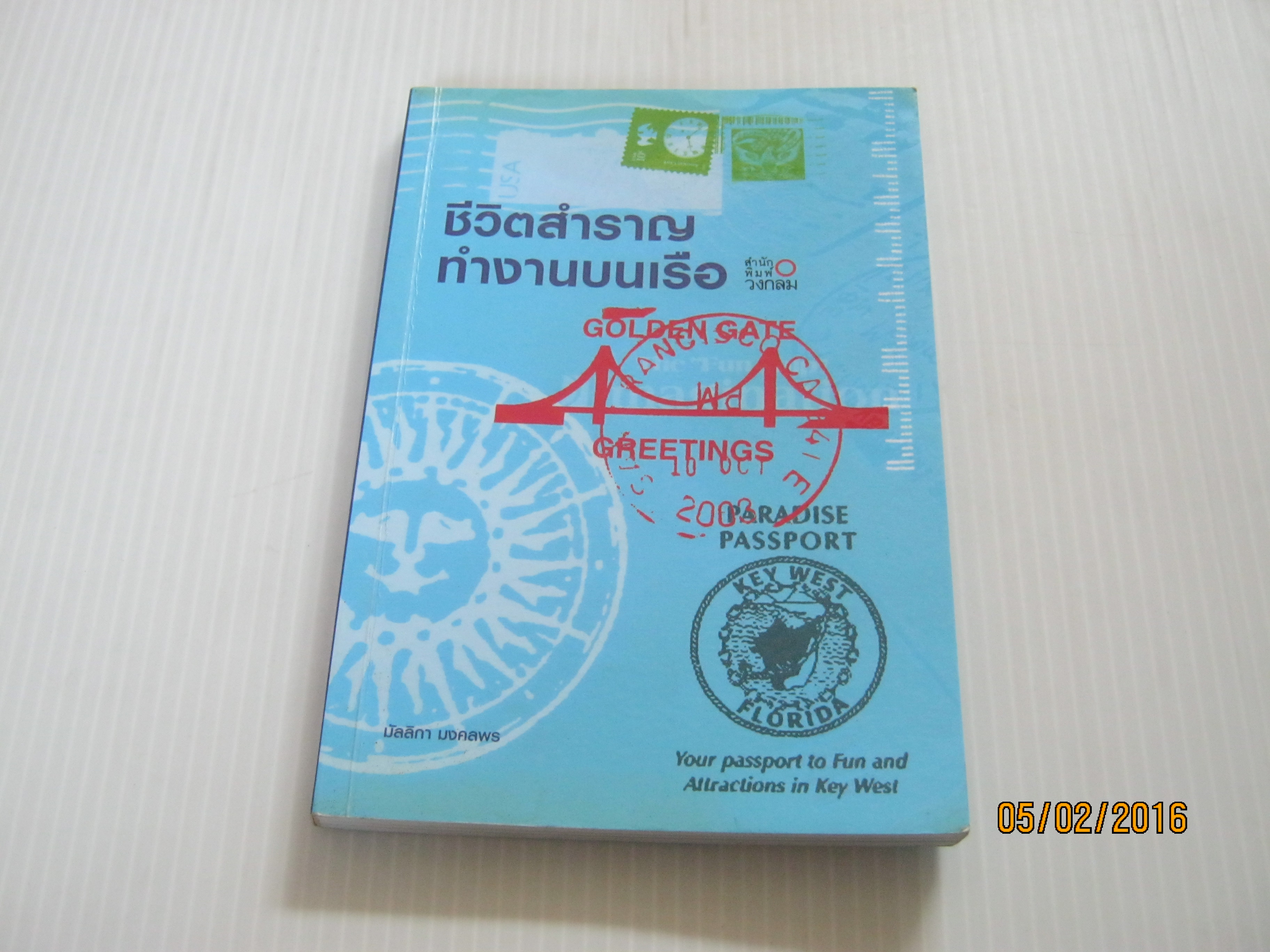 ชีวิตสำราญ ทำงานบนเรือ มัลลิกา มงคลพร เขียน**สินค้าหมด***