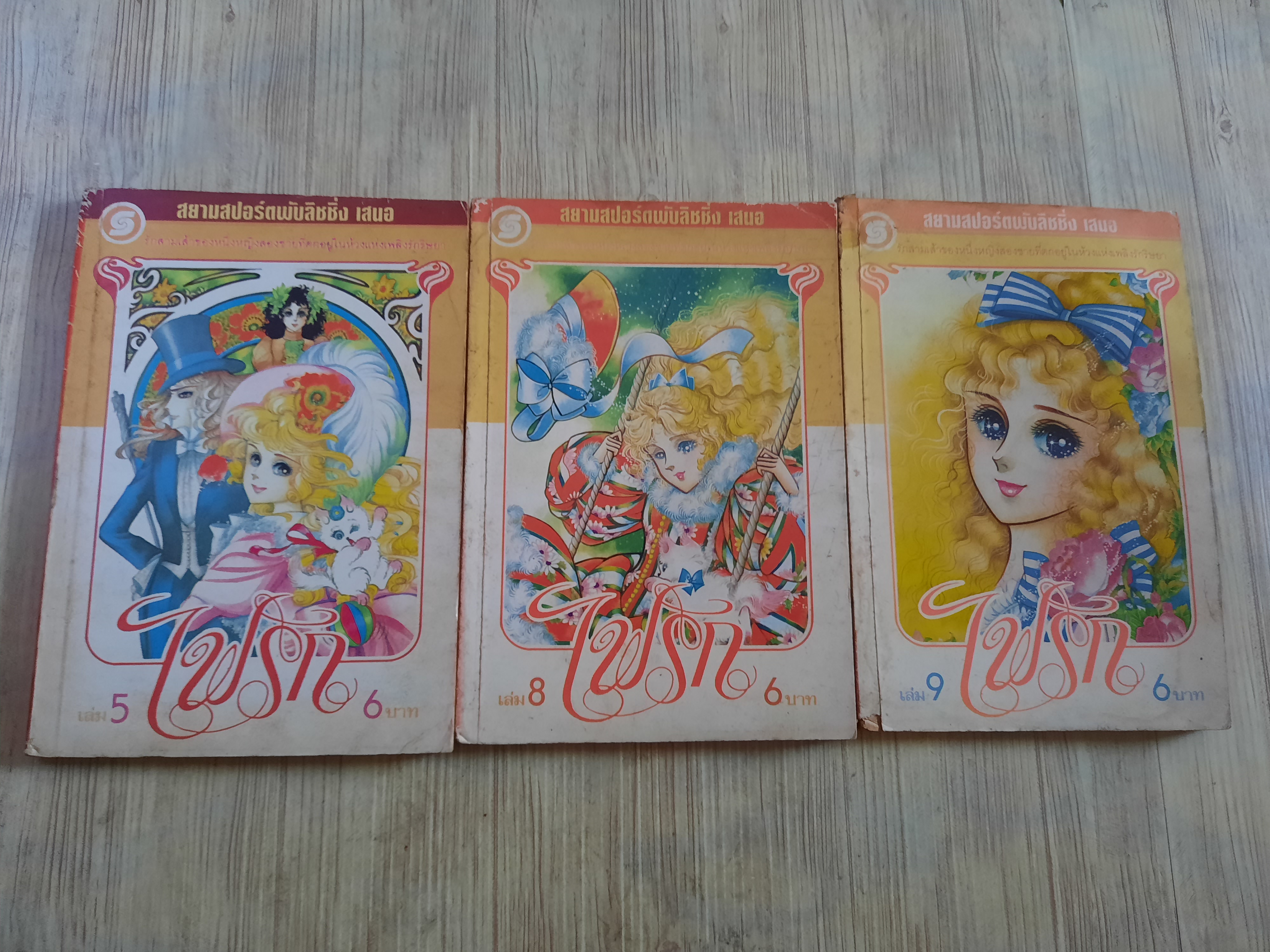 ไฟรัก เล่ม 6,8,9