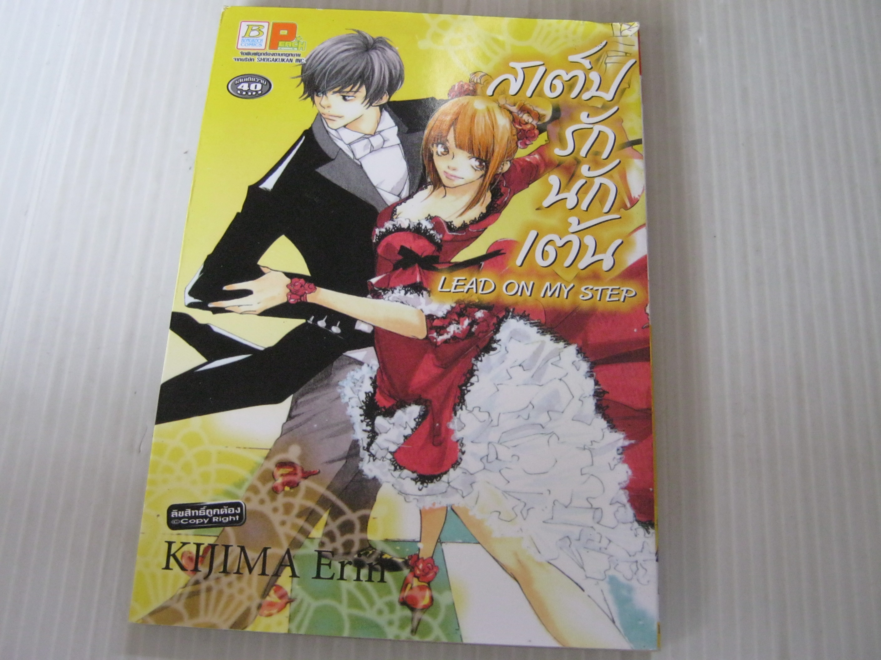 สเต็ปรักนักเต้น เล่มเดียวจบ Kijima Erin เขียน ***สินค้าหมด***
