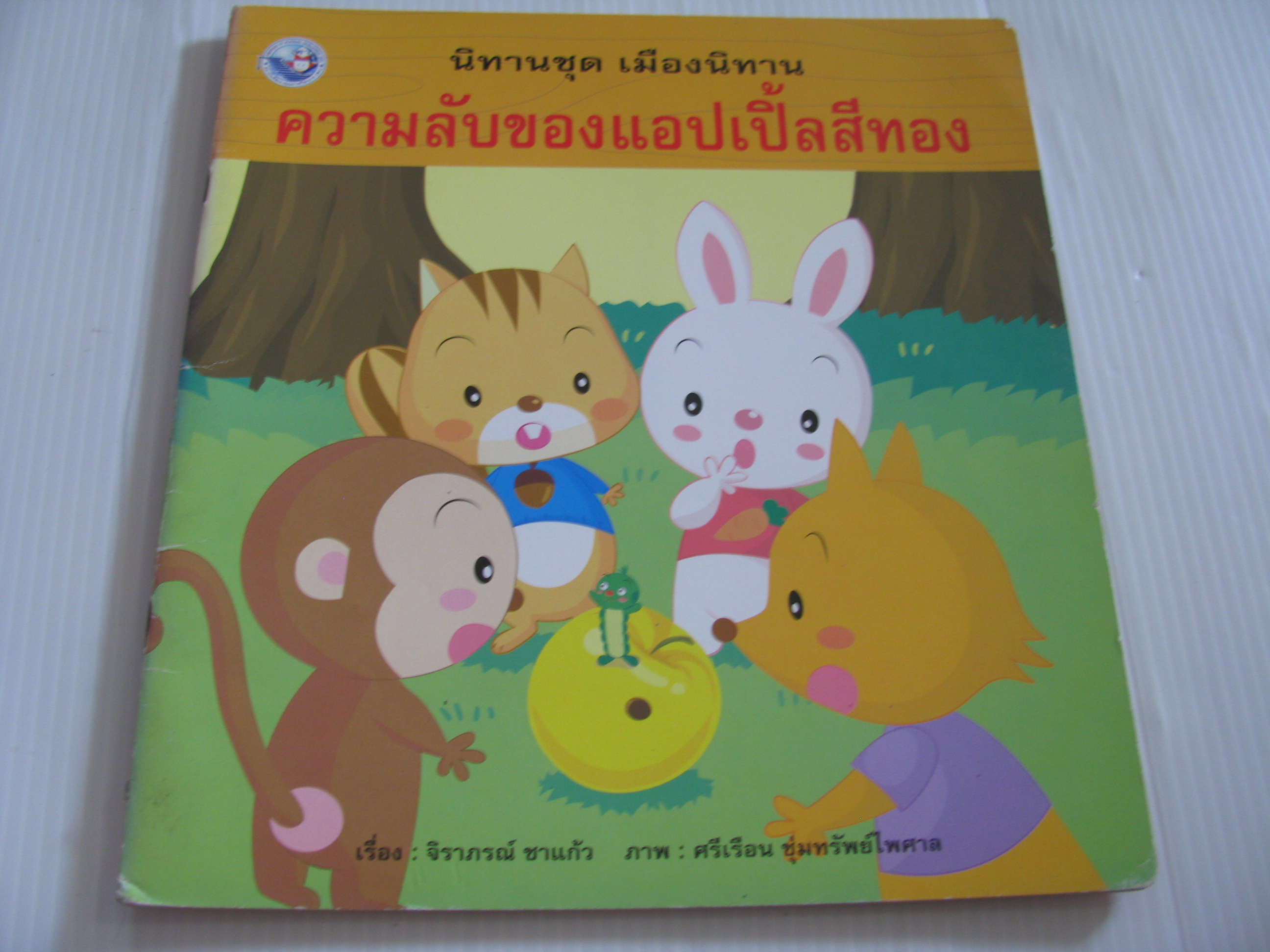 นิทานชุด เมืองนิทาน เรื่อง ความลับของแอปเปิ้ลสีทอง พิมพ์ครั้งที่ 3 จิราภรณ์ ชาแก้ว เรื่อง ศรีเรือน ชุ่มทรัพย์ไพศาล ภาพ***สินค้าหมด***