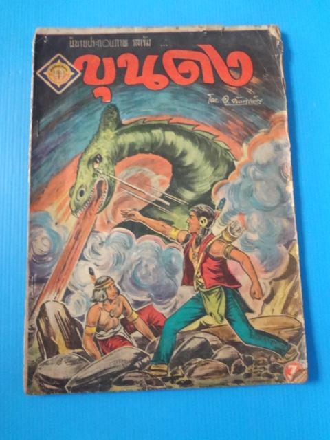 ขุนดง โดย อ.จันทร์เพ็ญ (กระดาษมีรอยขาด)