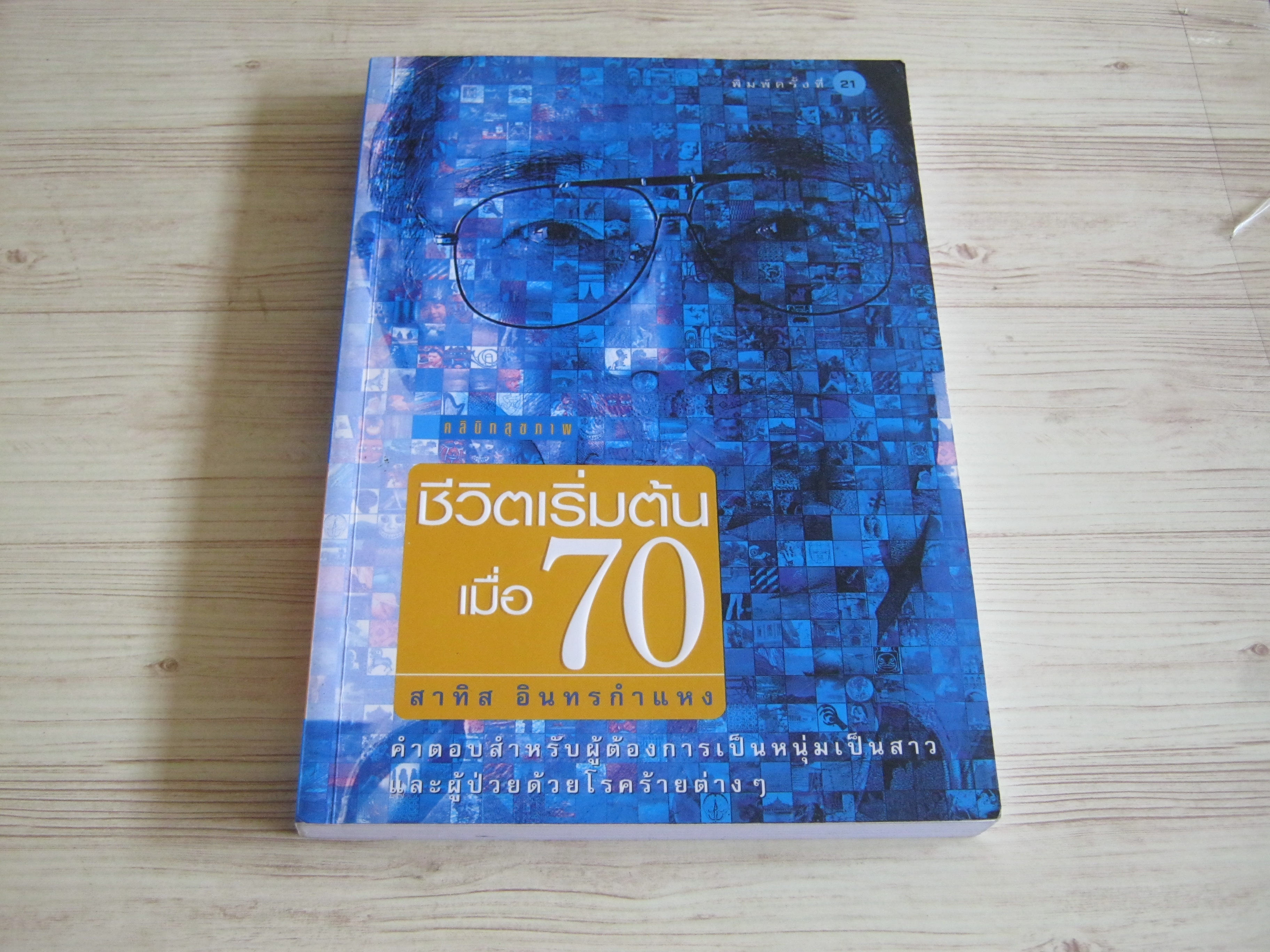 ชีวิตเริ่มต้นเมื่อ 70 พิมพ์ครั้งที่ 21 ดร.สาทิส อินทรกำแหง เขียน