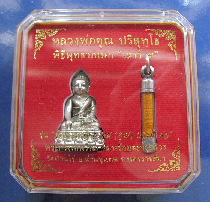 สินค้าหมดค่ะ พระกริ่งเทพวิทยาคม(คูณ) รุ่นพระเทพวิทยาคม(คูณ)บารมี ๙๑ เนื้อทองเหลืองเงินบรอนซ์ วัดบ้านไร่ พร้อมตะกรุดจีวรค่ะ