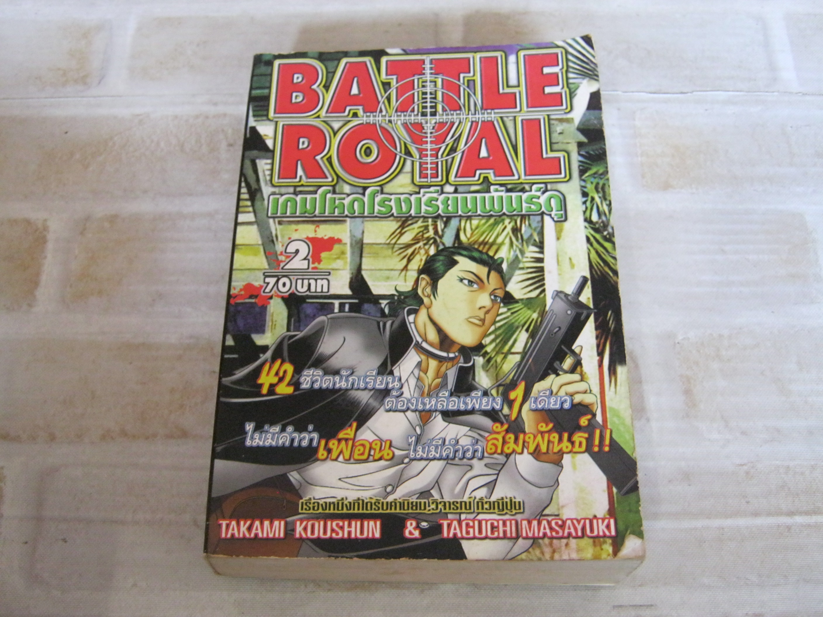 BATLE ROYAL เกมโหดโรงเรียนพันธุ์ดุ เล่ม 2